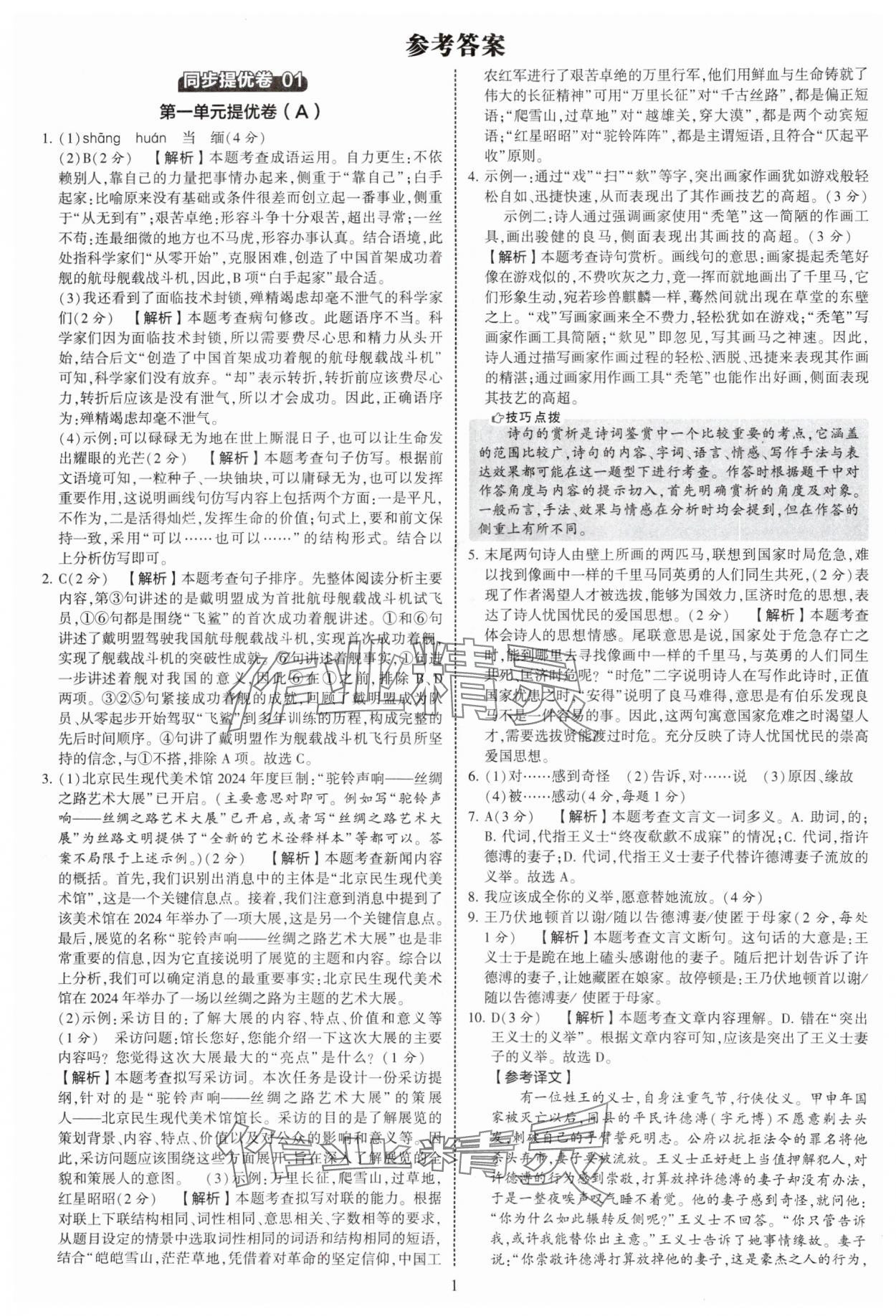2025年學霸提優(yōu)大試卷八年級語文上冊人教版 第1頁