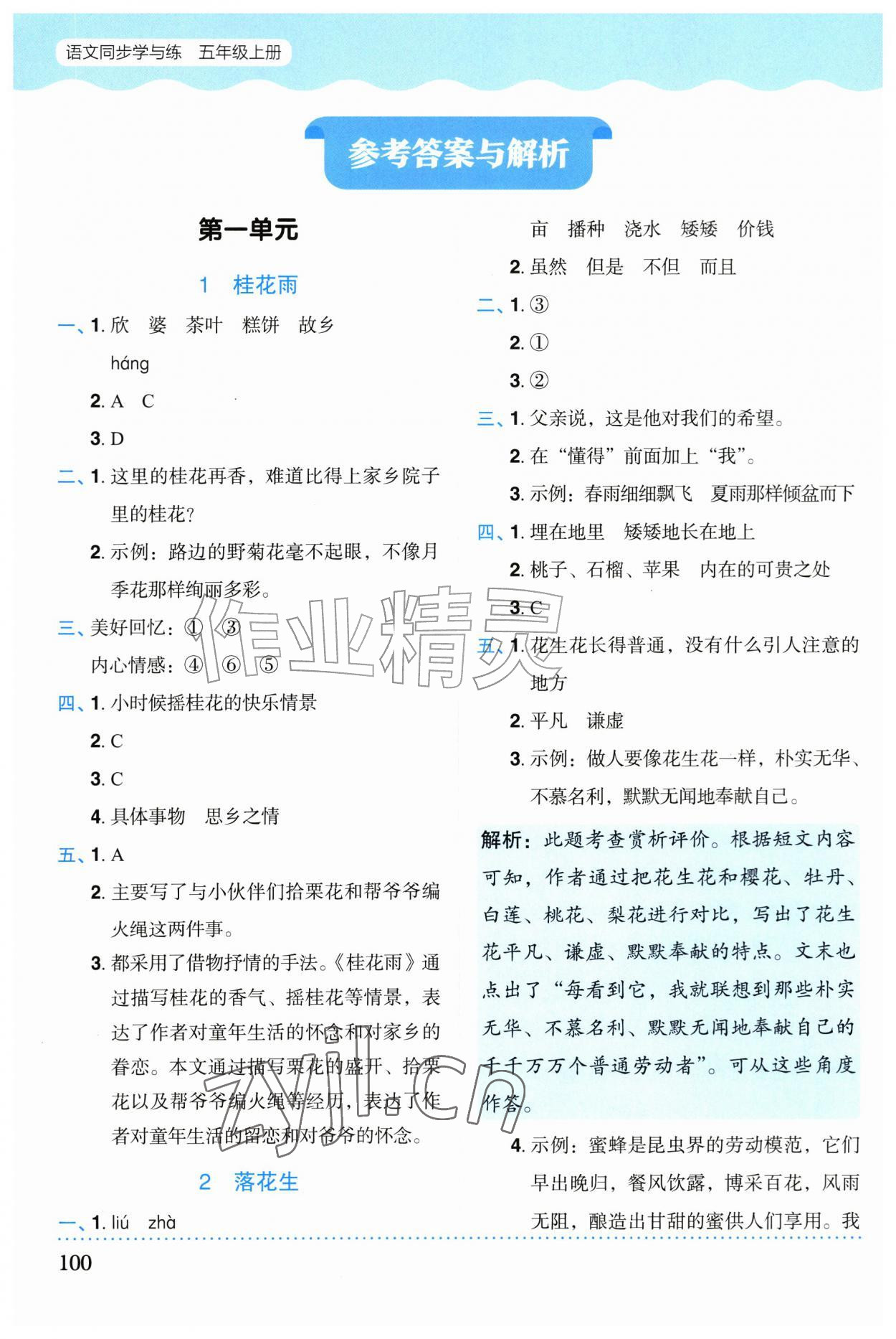 2026年同步学与练五年级语文上册人教版福建专版&nbsp;参考答案第1页