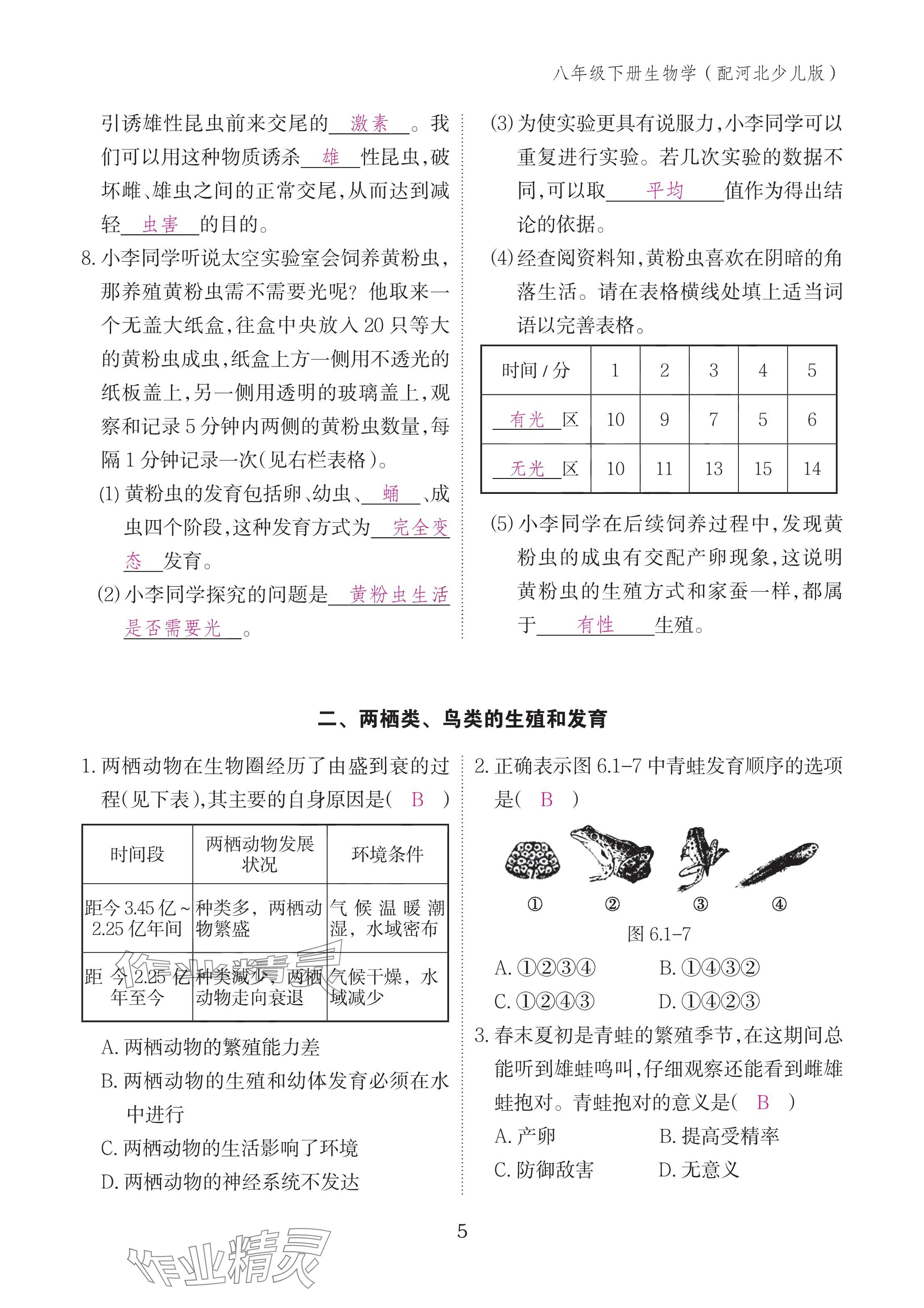 2025年作業(yè)本江西教育出版社八年級生物下冊冀少版 參考答案第5頁