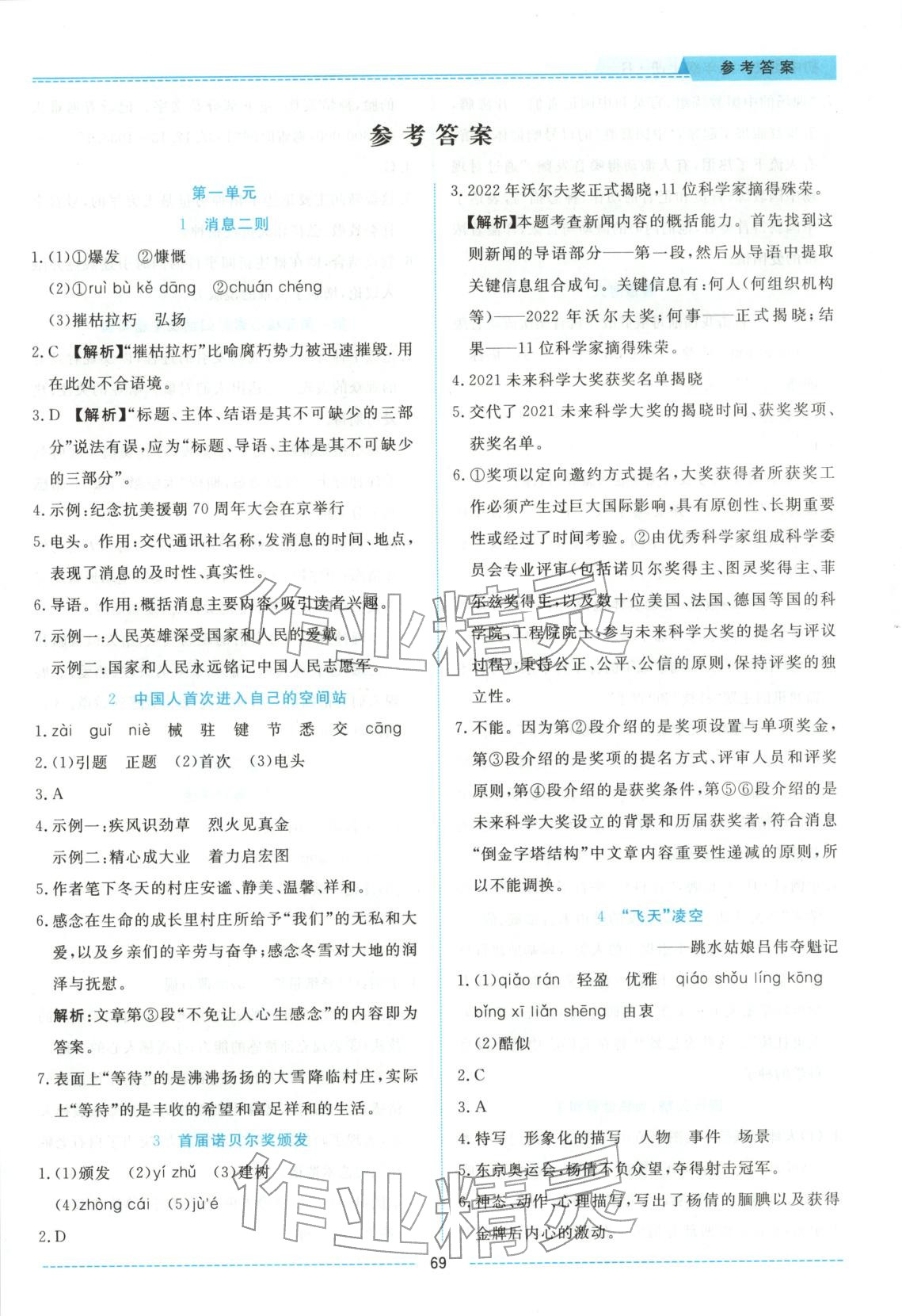 2025年绩优课堂高效提升满分备考八年级语文上册人教版 第1页