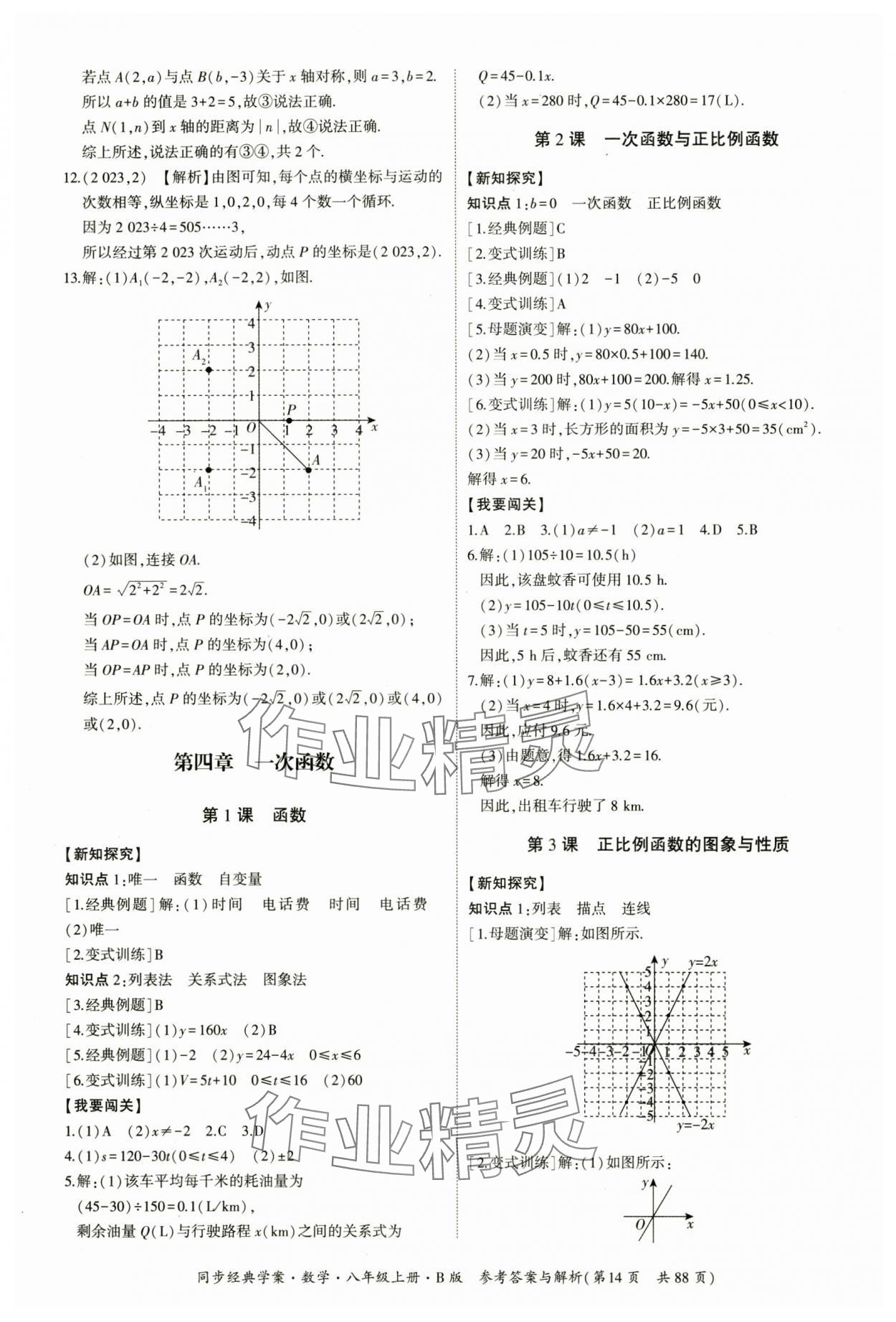 2024年同步經(jīng)典學(xué)案八年級數(shù)學(xué)上冊北師大版 第14頁