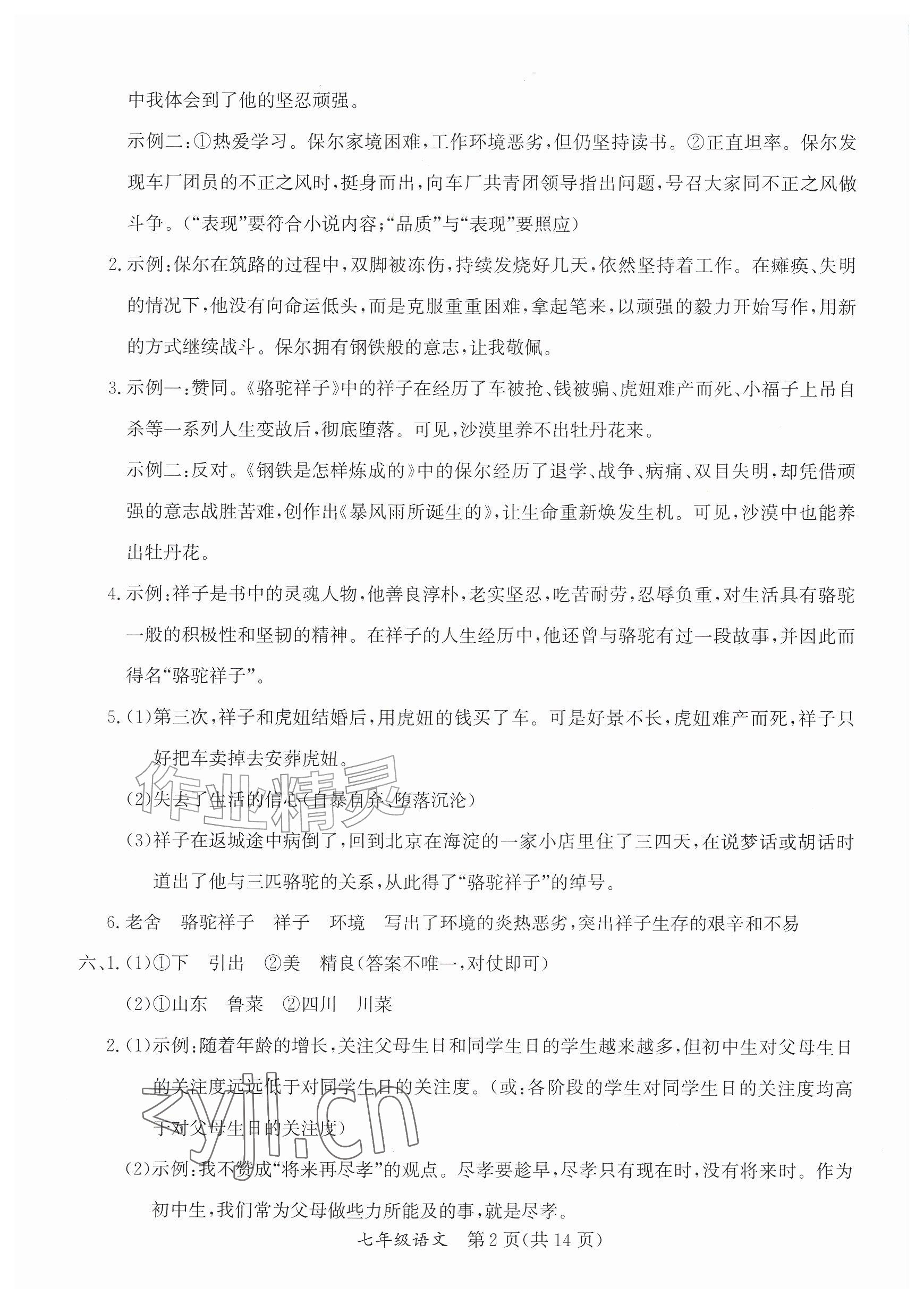 2026年暑假作业延边教育出版社七年级综合A版&nbsp;参考答案第2页