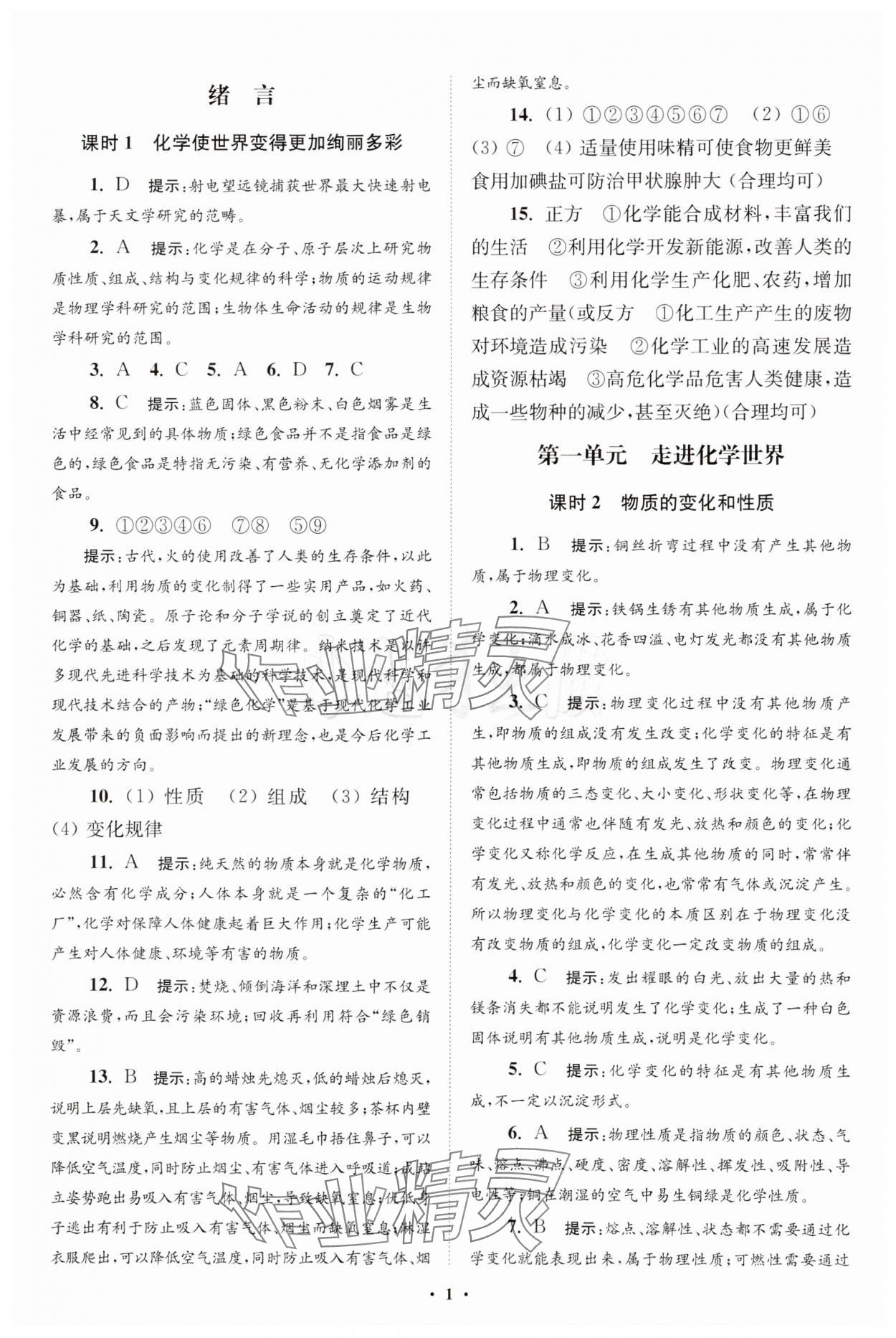 2023年初中化学小题狂做九年级上册人教版提优版 参考答案第1页