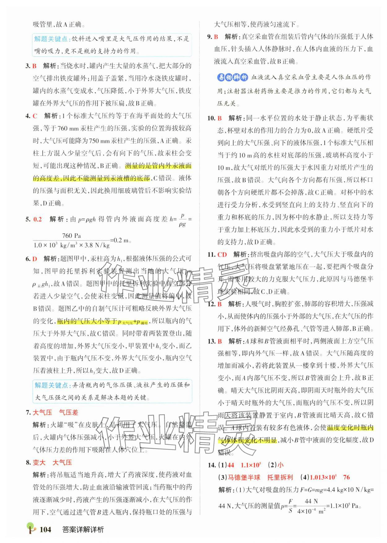 2025年初中學霸創新題八年級物理下冊滬科版 參考答案第14頁