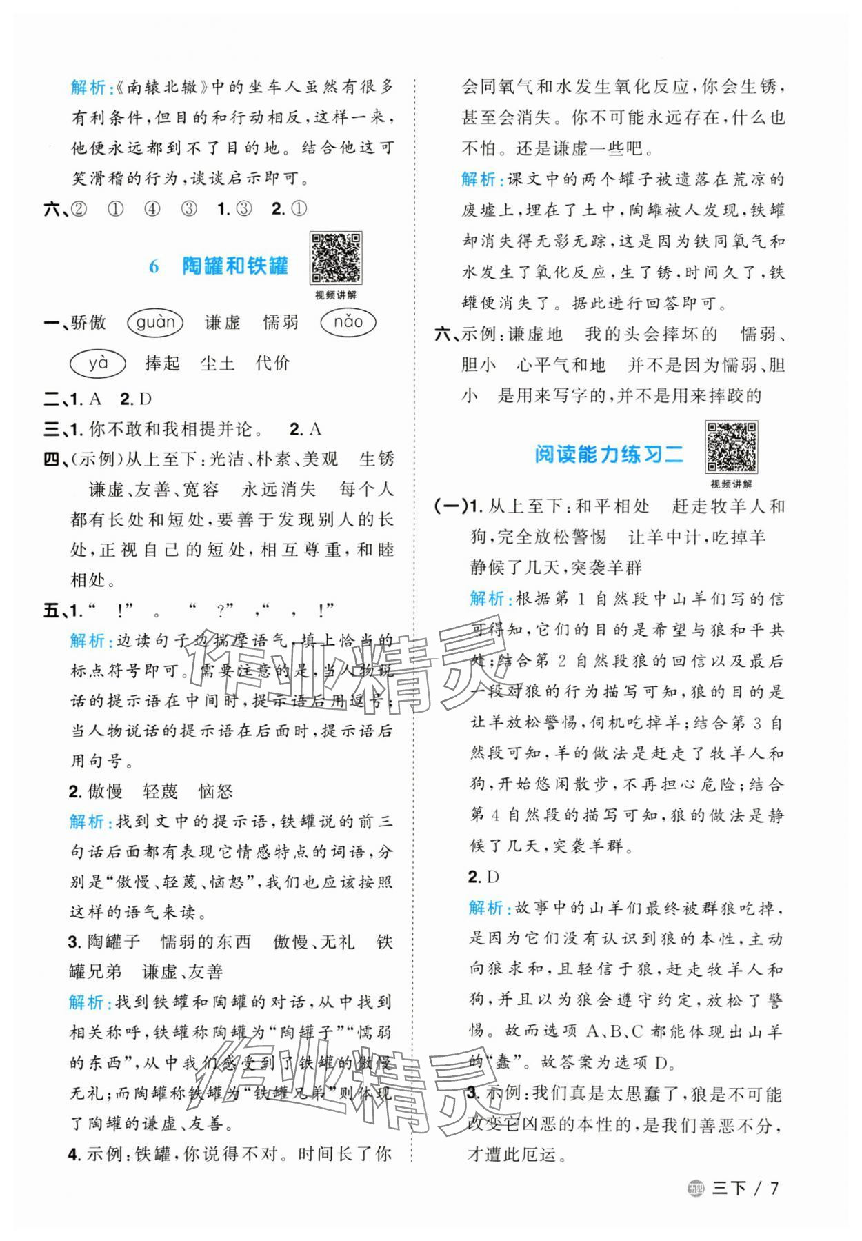 2024年陽光同學課時優(yōu)化作業(yè)三年級語文下冊人教版五四制 參考答案第7頁