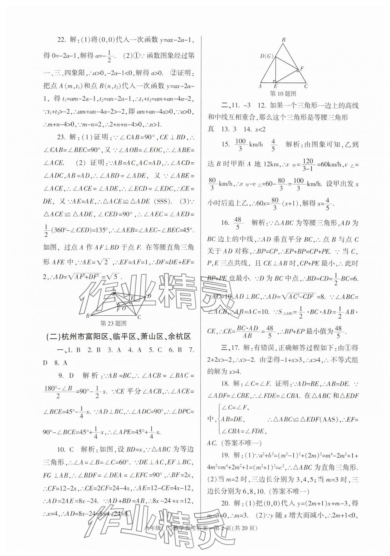 2023年浙江省各地期末試卷精編八年級數(shù)學(xué)浙教版 第2頁