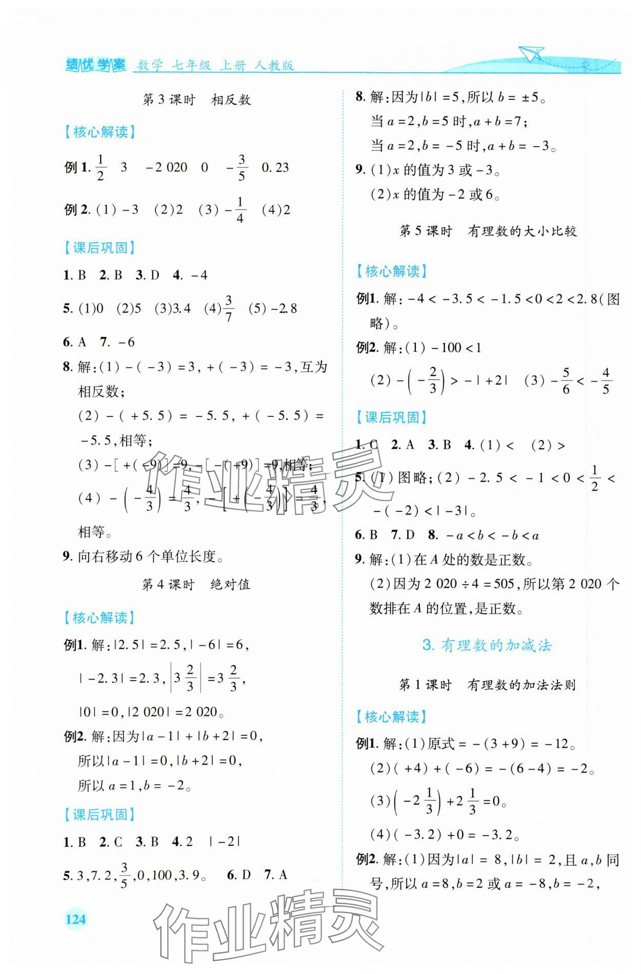 2023年绩优学案七年级数学上册人教版 第2页