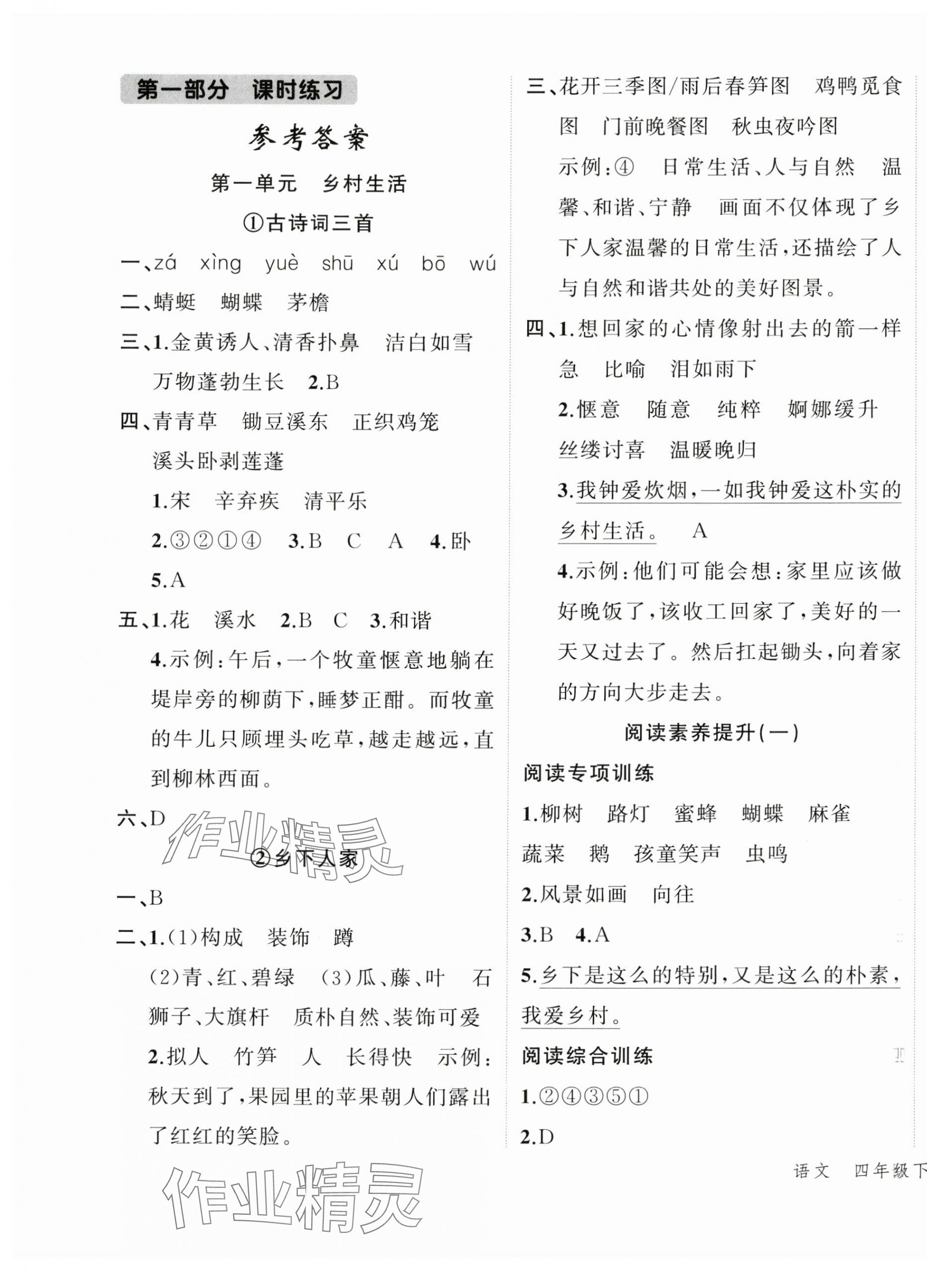 2025年名师面对面先学后练四年级语文下册人教版 参考答案第1页