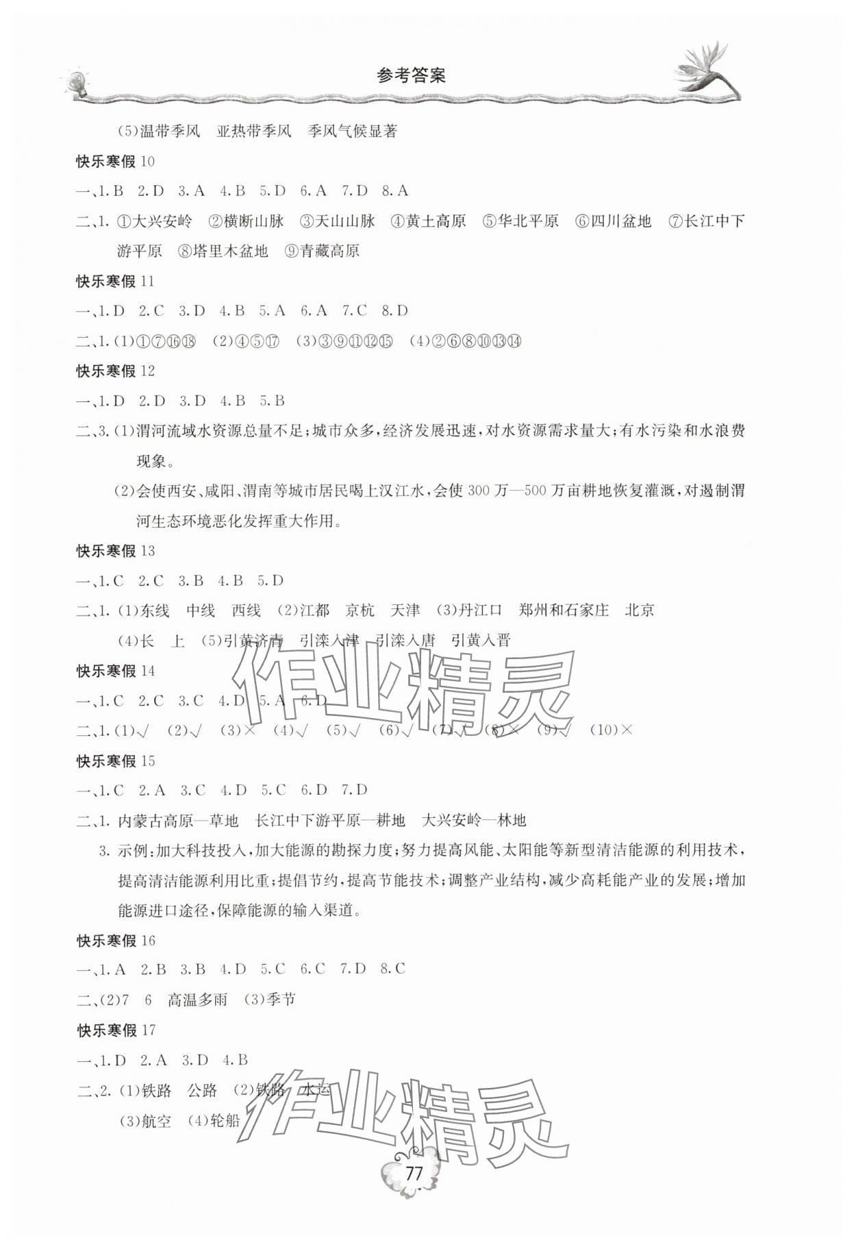2025年新课堂寒假生活八年级地理 参考答案第2页