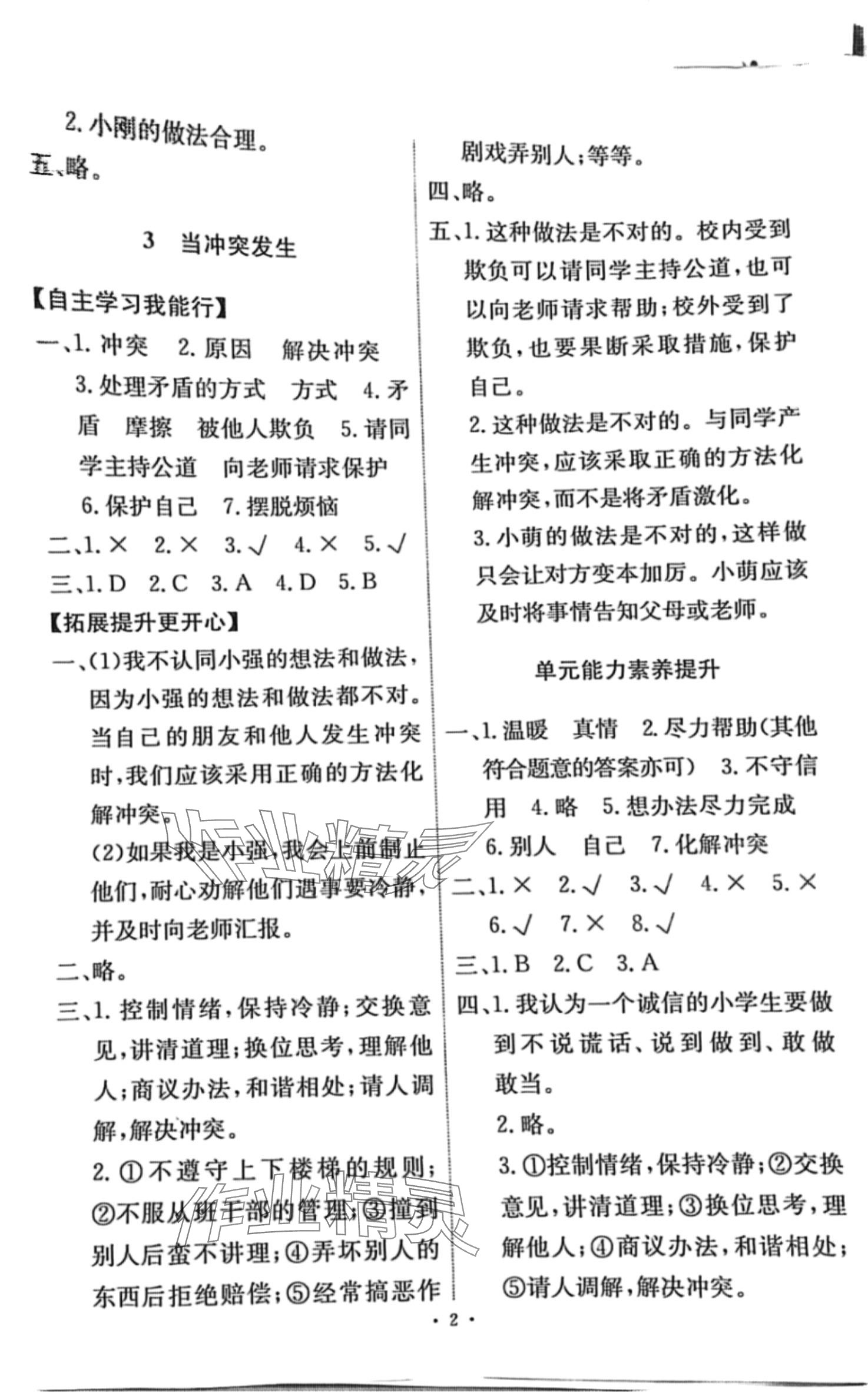 2024年能力培養(yǎng)與測(cè)試四年級(jí)道德與法治下冊(cè)人教版 第2頁(yè)