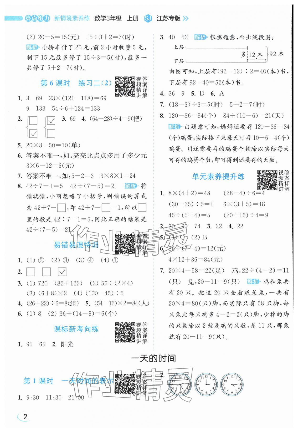 2025年亮点给力新情境素养练三年级数学上册苏教版江苏专版 参考答案第2页