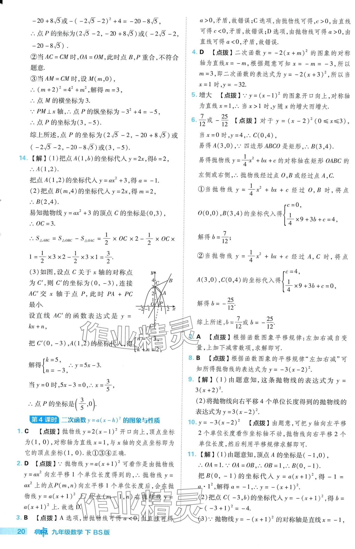 2024年综合应用创新题典中点九年级下册北师大版 第20页