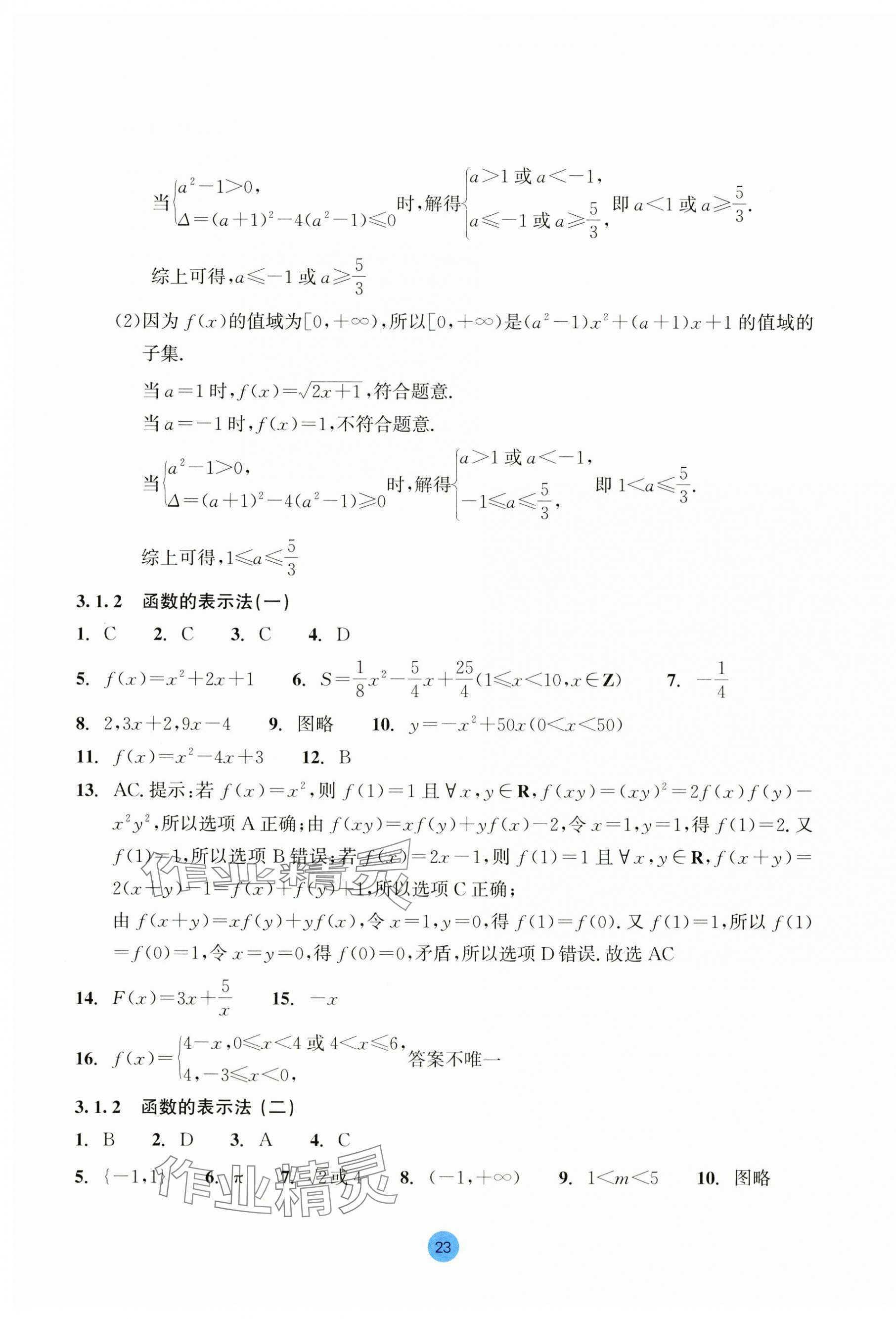 2023年作業(yè)本浙江教育出版社高中數(shù)學(xué)必修第一冊(cè) 第23頁(yè)