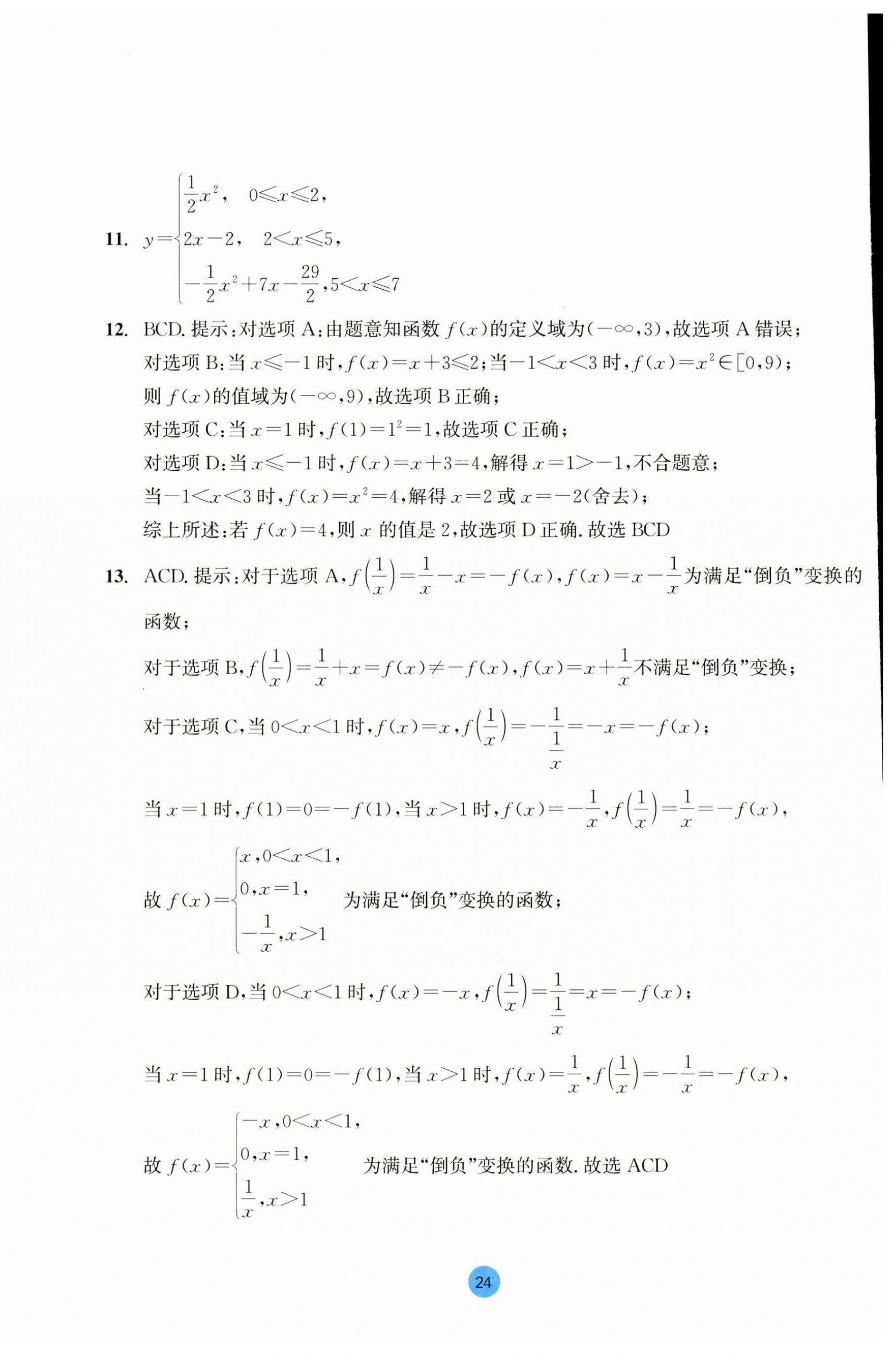 2023年作業(yè)本浙江教育出版社高中數(shù)學(xué)必修第一冊 第24頁