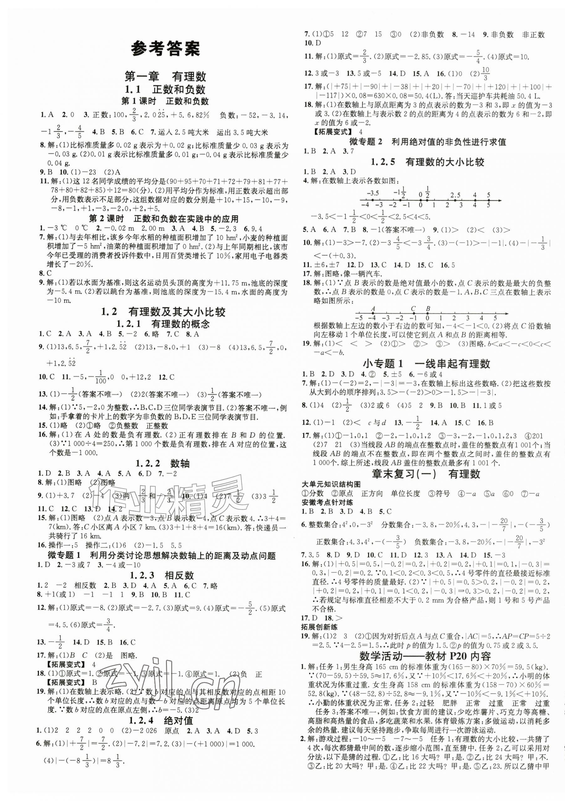 2026年名校课堂七年级数学上册人教版安徽专版&nbsp;第1页