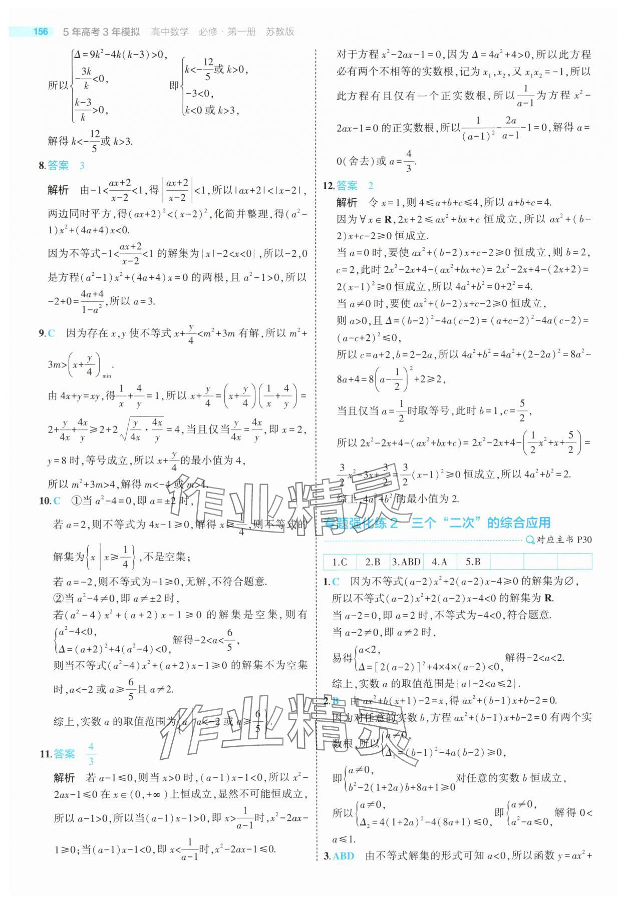 2025年5年高考3年模擬高中數(shù)學必修第一冊蘇教版 第30頁