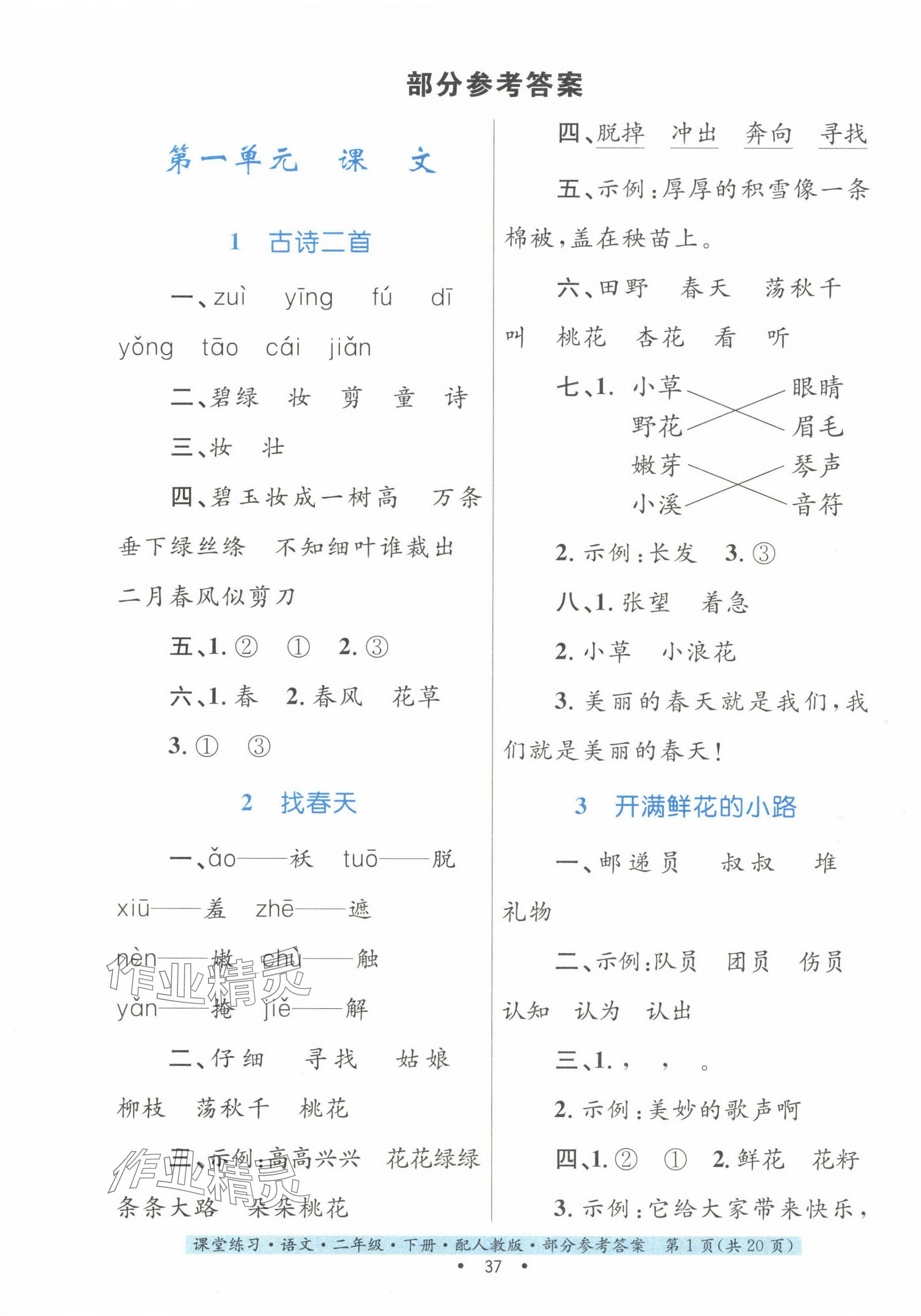 2024年家庭作業(yè)二年級(jí)語(yǔ)文下冊(cè)人教版 第1頁(yè)