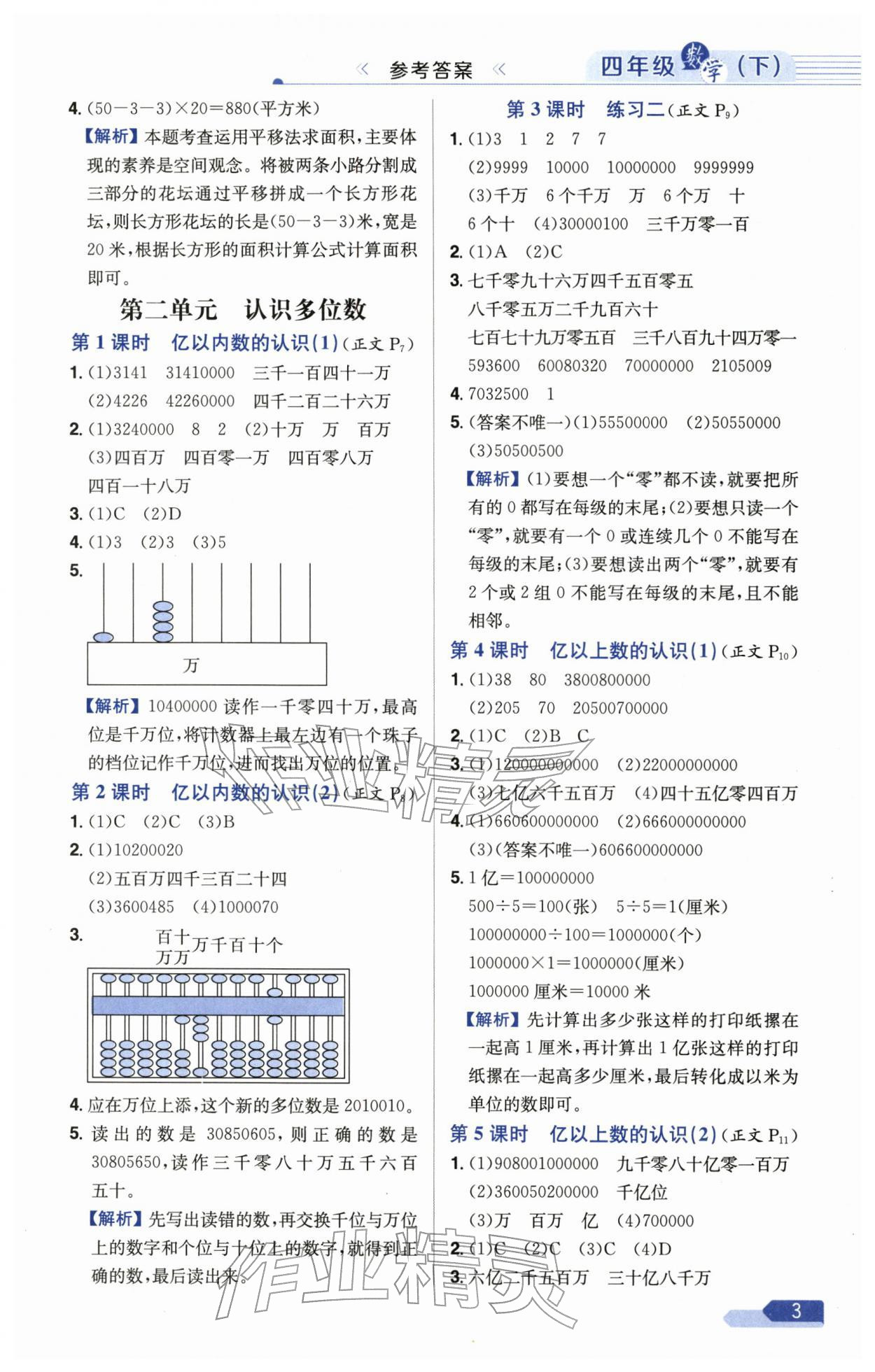 2026年教材全練四年級(jí)數(shù)學(xué)下冊(cè)蘇教版&nbsp;第3頁(yè)