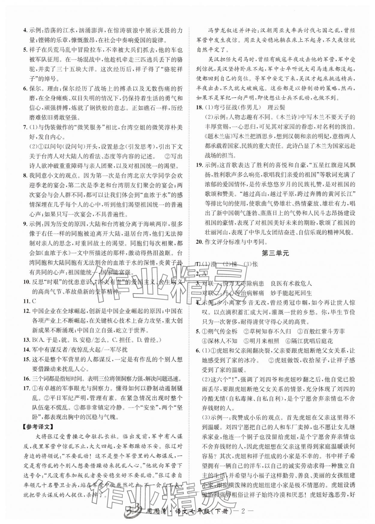 2025年周周清檢測七年級語文下冊人教版 參考答案第2頁