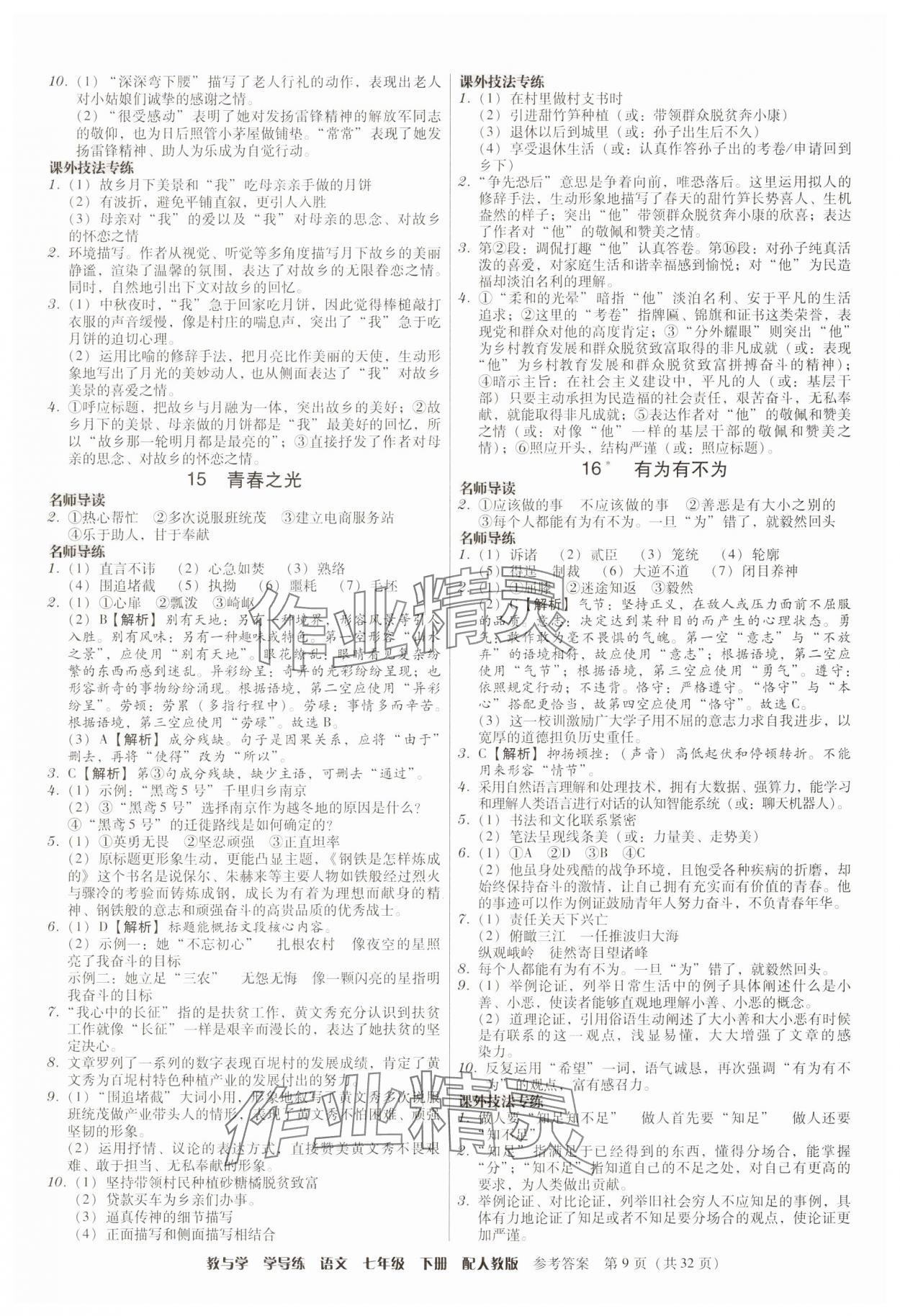 2025年教與學學導練七年級語文下冊人教版 第9頁