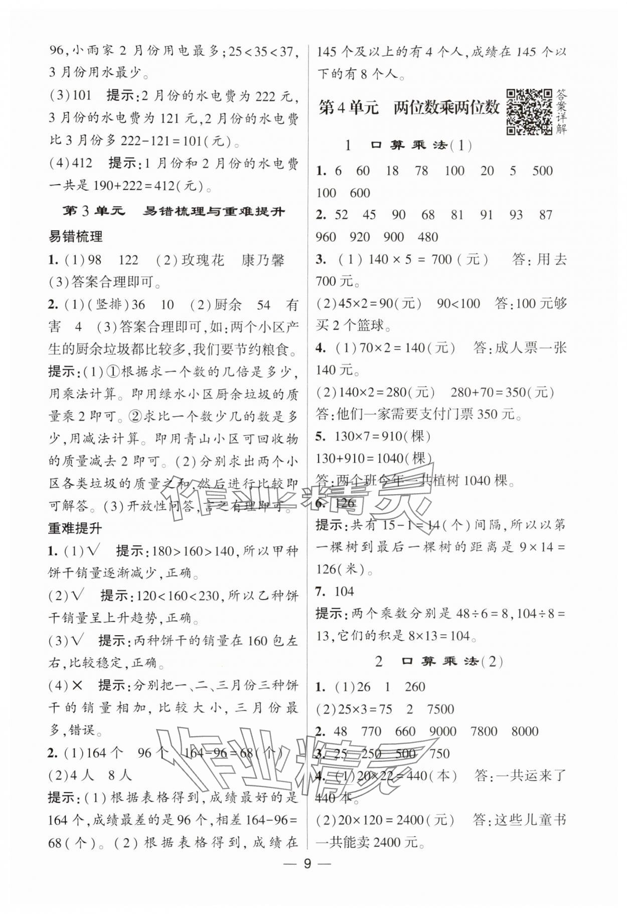 2025年經(jīng)綸學(xué)典提高班三年級(jí)數(shù)學(xué)下冊(cè)人教版 參考答案第9頁(yè)