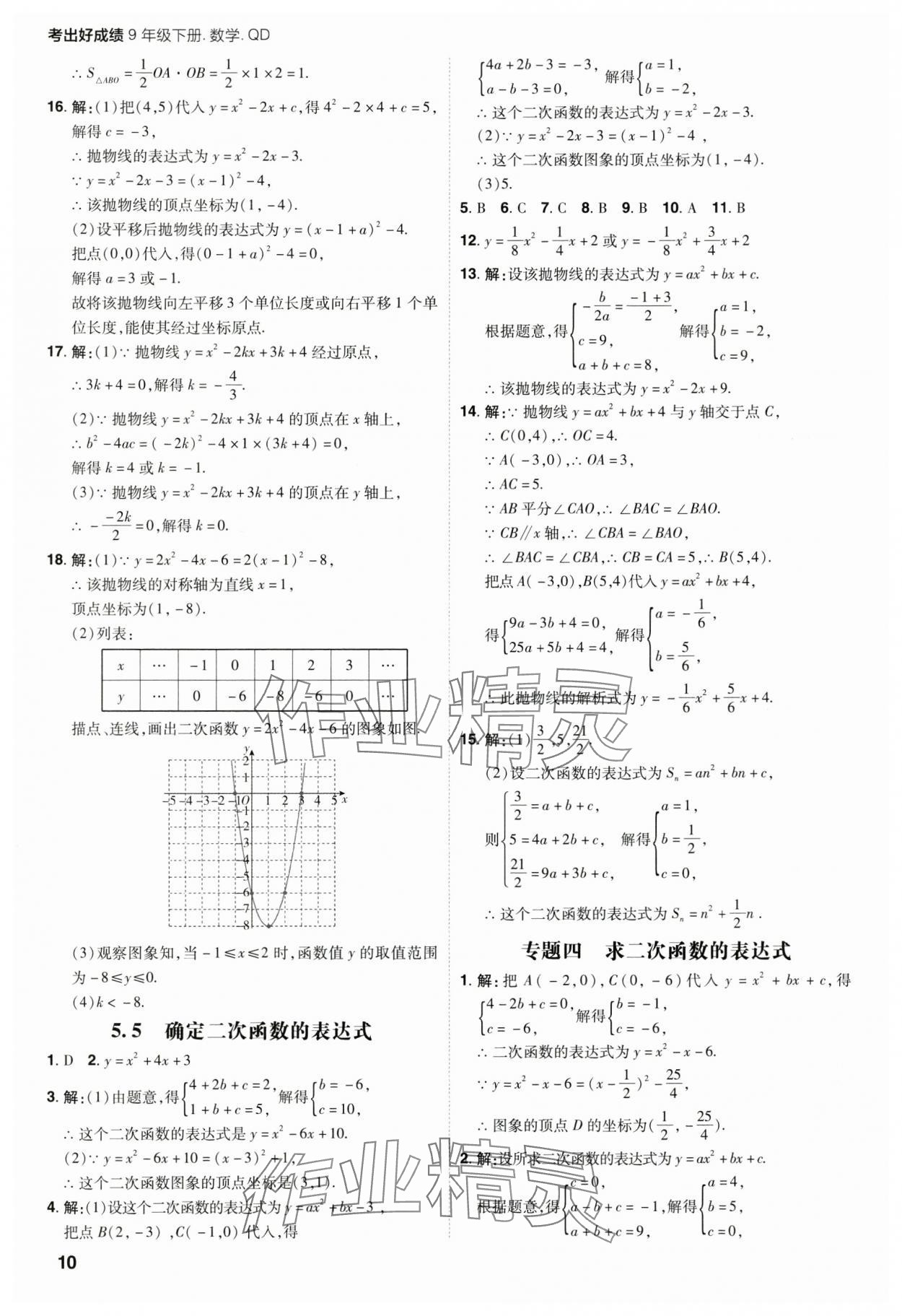 2025年考出好成績九年級數學下冊青島版山東專版 參考答案第9頁