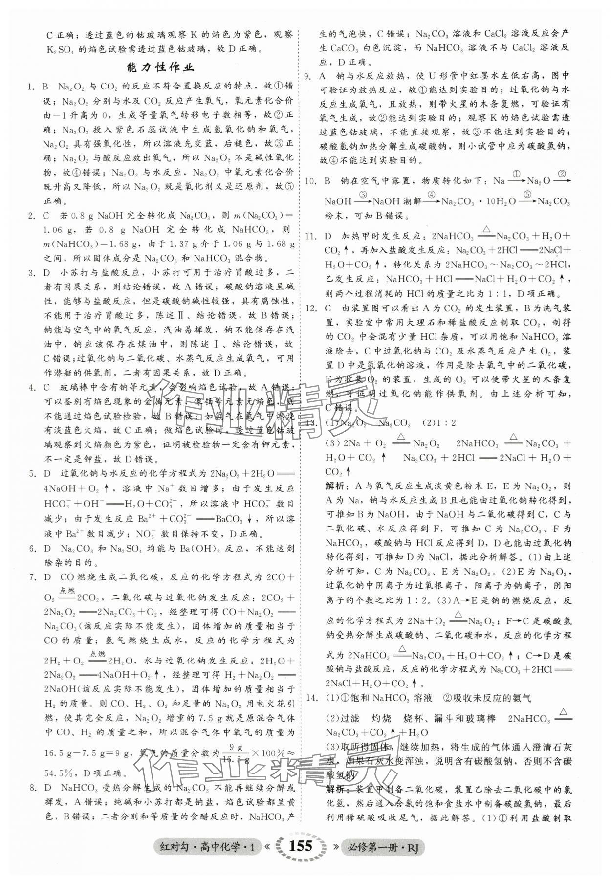 2023年紅對勾45分鐘作業(yè)與單元評估高中化學必修第一冊人教版 參考答案第15頁