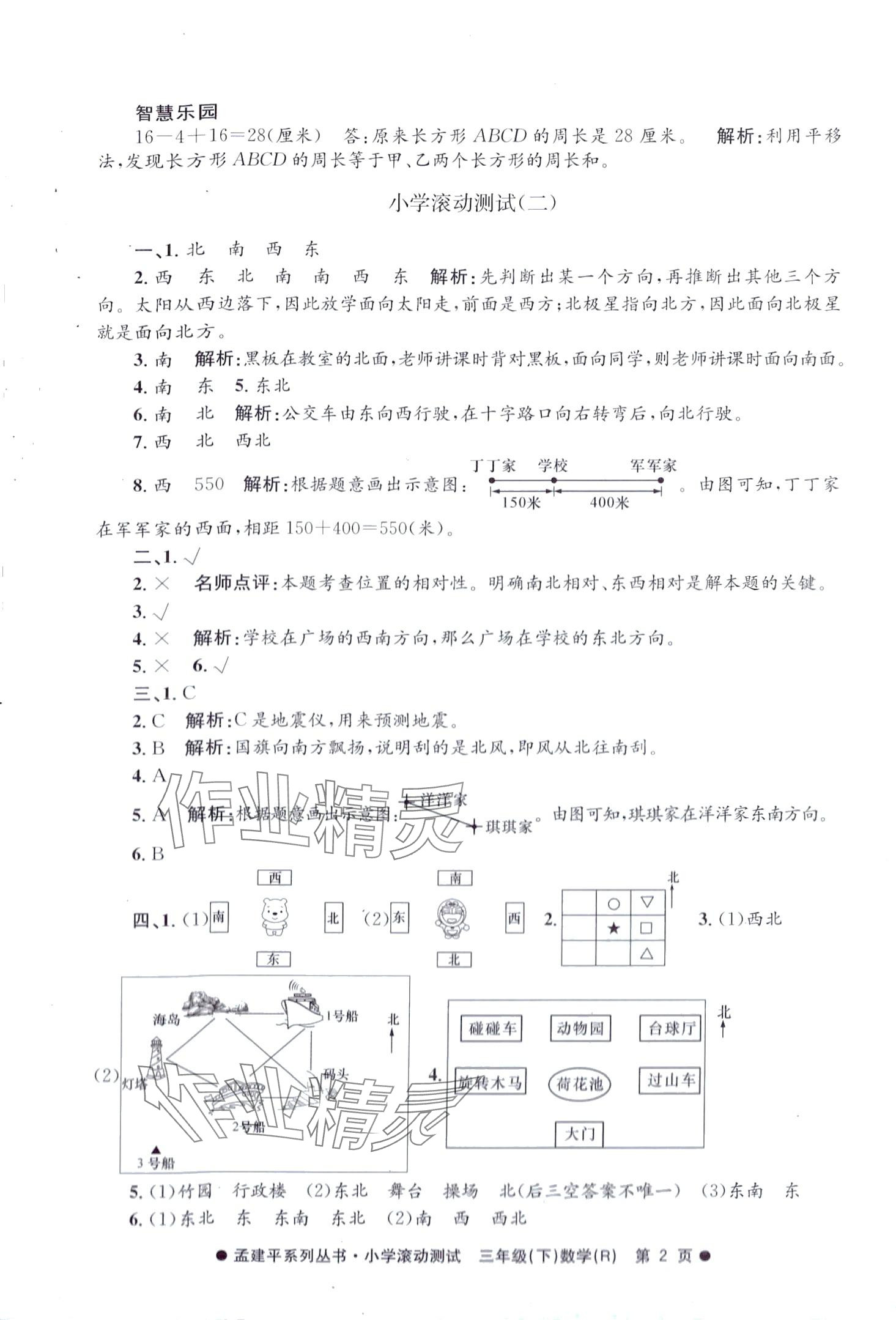 2024年孟建平小學(xué)滾動(dòng)測試三年級數(shù)學(xué)下冊人教版 第2頁