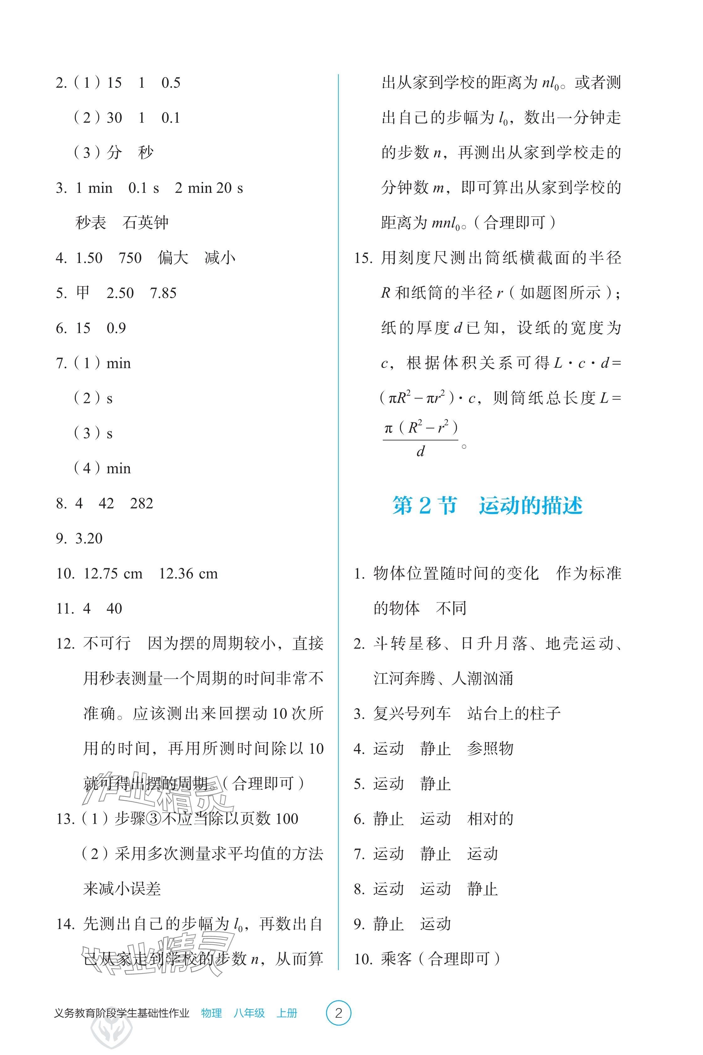 2024年學生基礎性作業(yè)八年級物理上冊人教版 參考答案第2頁