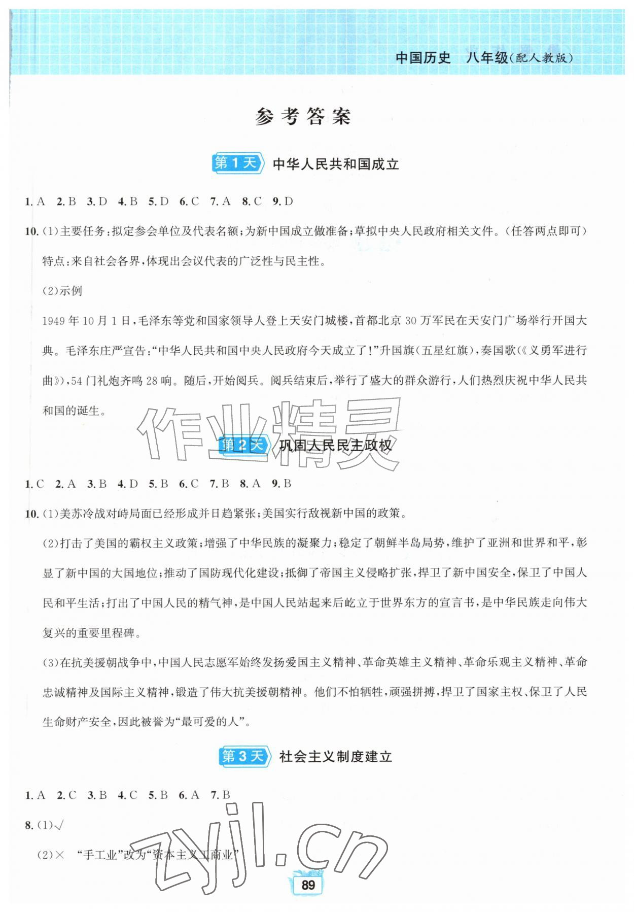 2026年暑假作业八年级中国历史人教版黄山书社&nbsp;第1页
