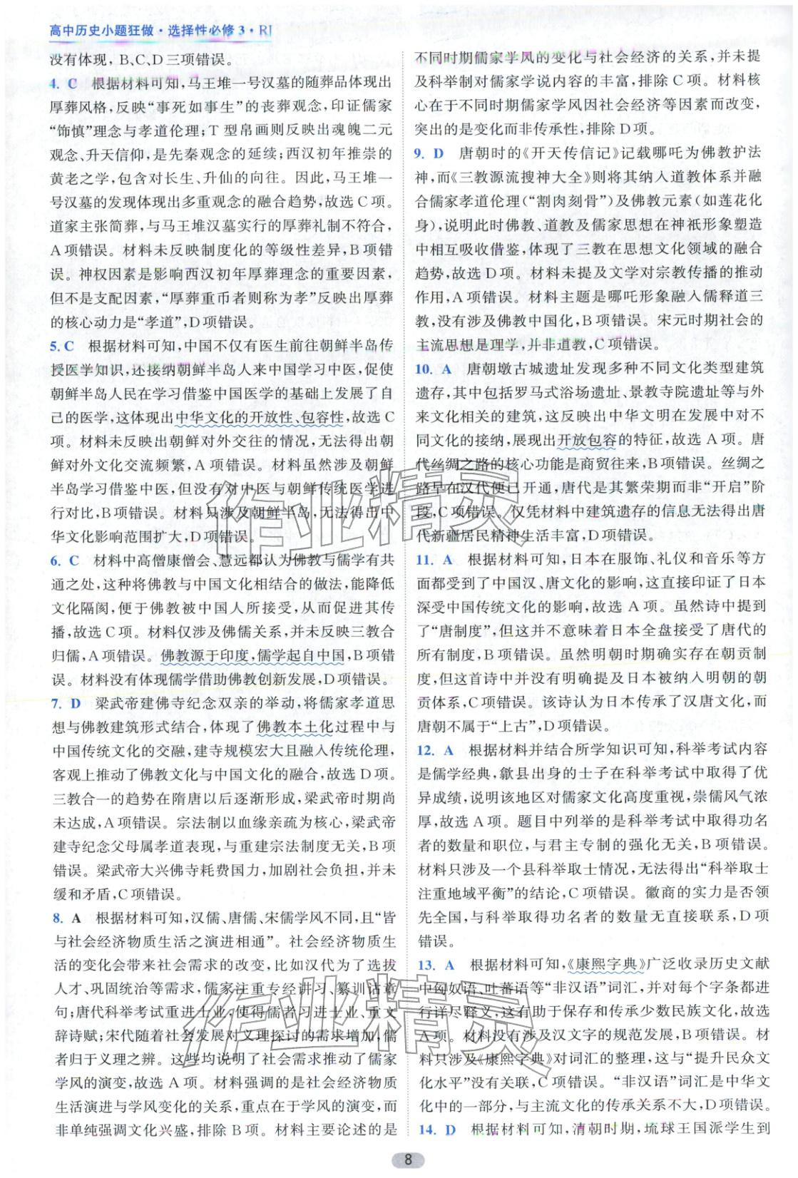 2025年小题狂做高中历史选择性必修第三册人教版&nbsp;第8页