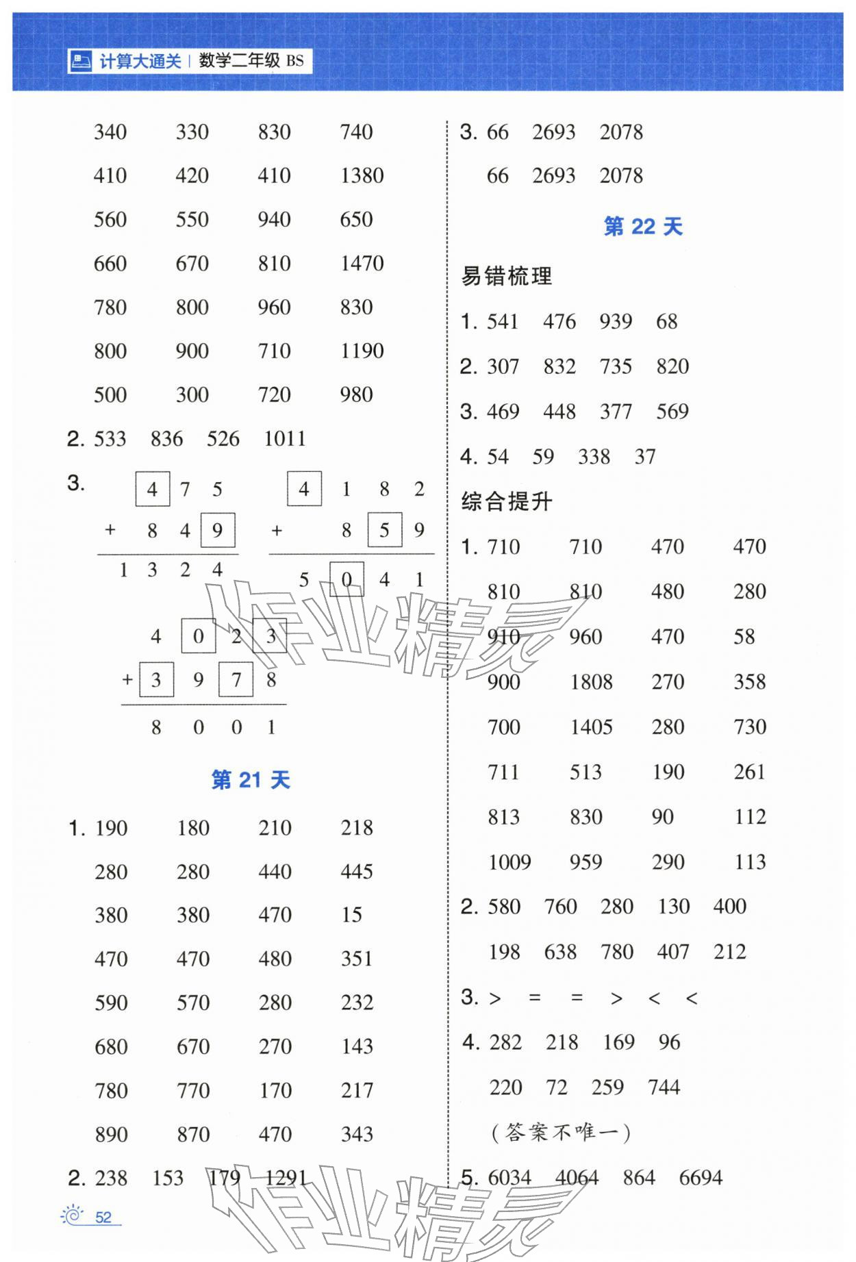 2026年學(xué)霸的寒假二年級數(shù)學(xué)北師大版&nbsp;第8頁