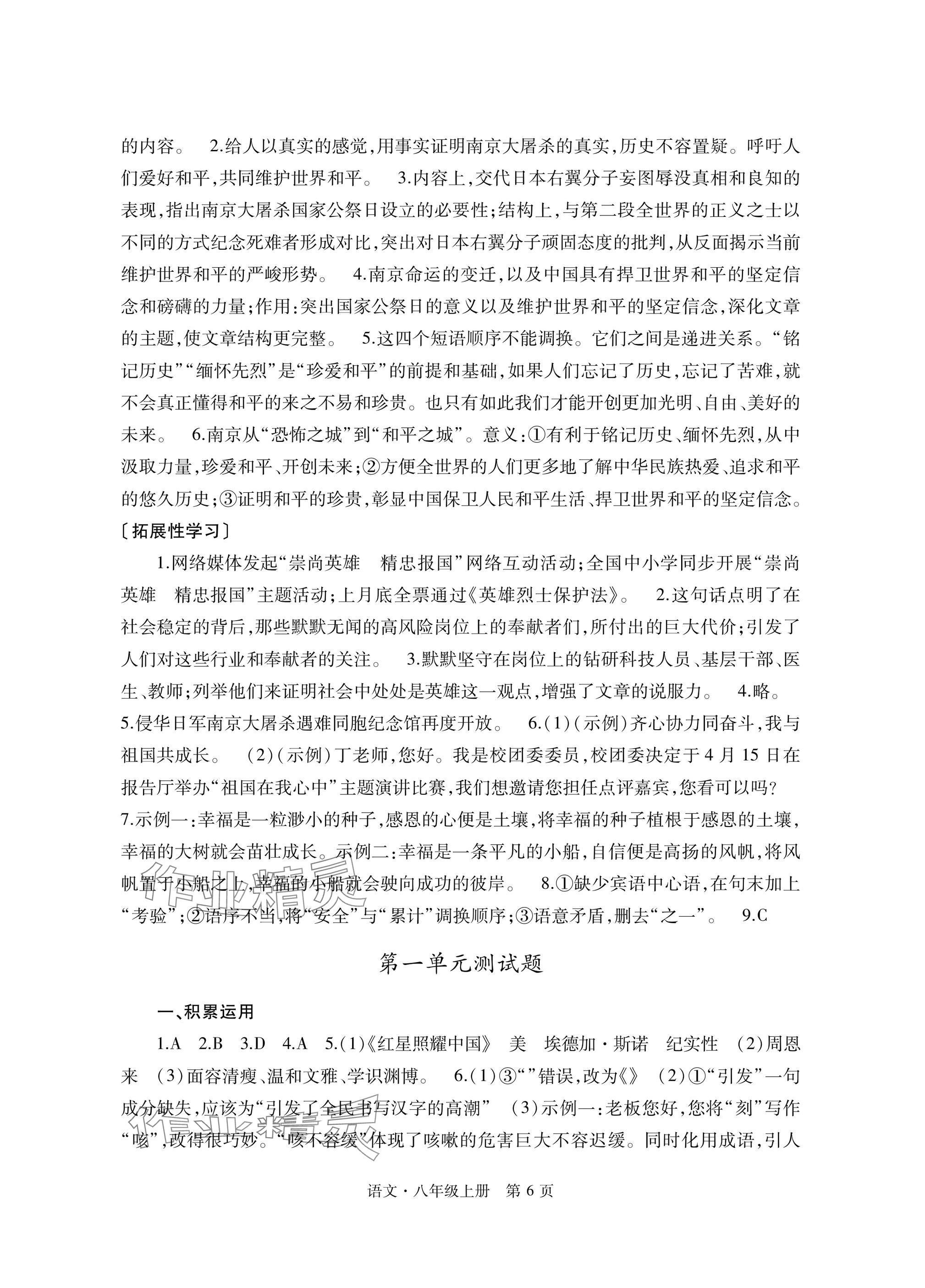 2024年自主學(xué)習(xí)指導(dǎo)課程與測試八年級語文上冊人教版 參考答案第6頁