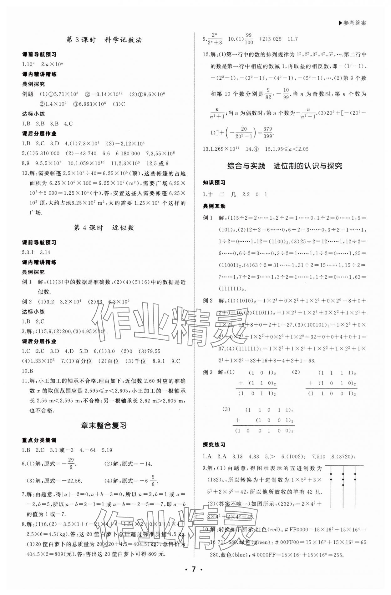 2025年超越訓(xùn)練七年級數(shù)學(xué)上冊人教版四川專版 第7頁
