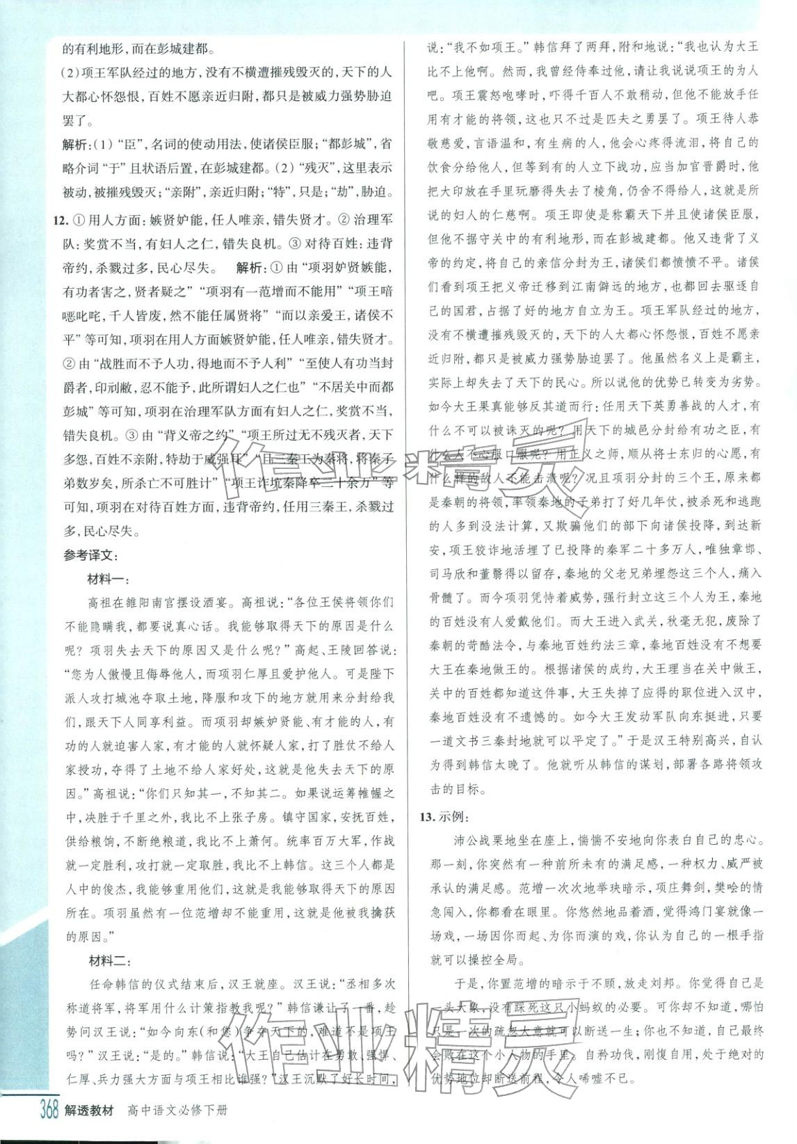 2025年解透教材高中语文必修下册人教版&nbsp;第4页