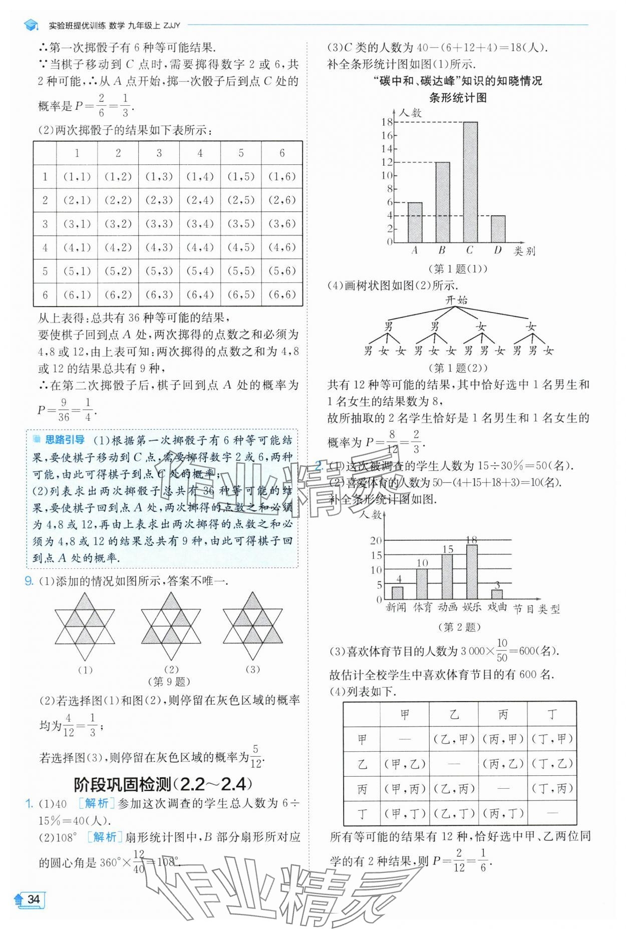 2024年實(shí)驗(yàn)班提優(yōu)訓(xùn)練九年級數(shù)學(xué)上冊浙教版 第34頁