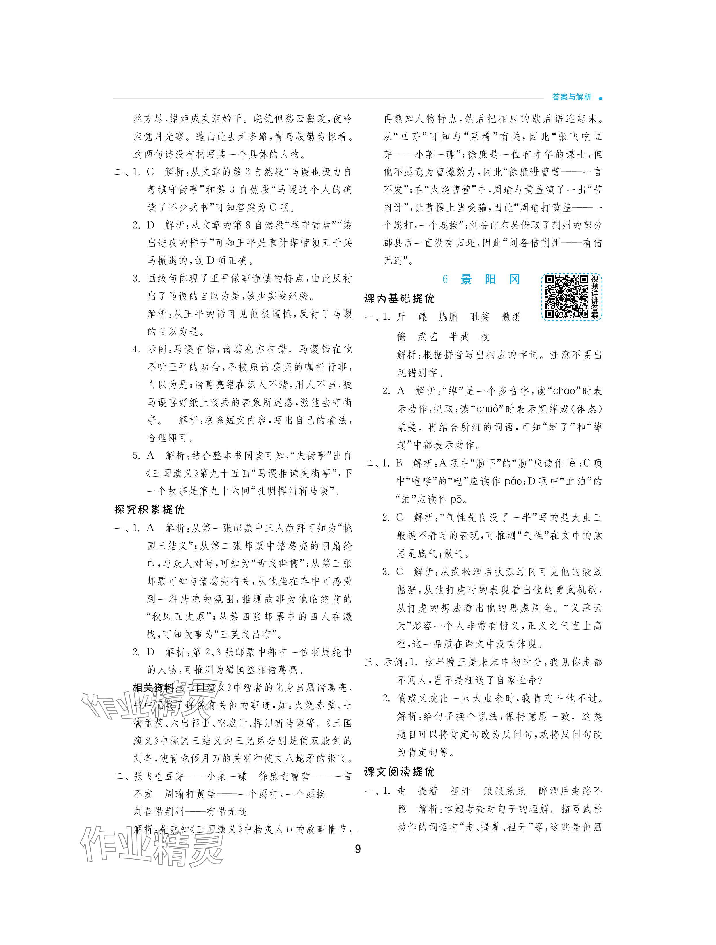 2024年實驗班提優(yōu)訓練五年級語文下冊人教版 參考答案第9頁