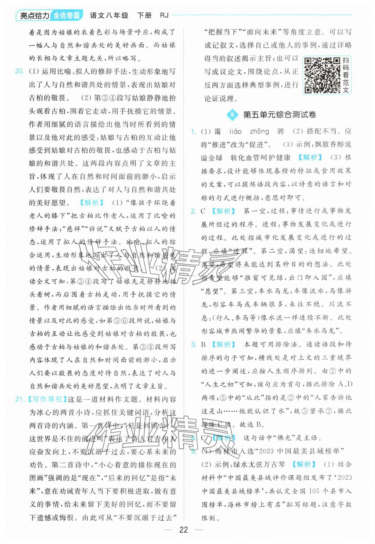 2024年亮點(diǎn)給力全優(yōu)卷霸八年級(jí)語(yǔ)文下冊(cè)人教版 第22頁(yè)
