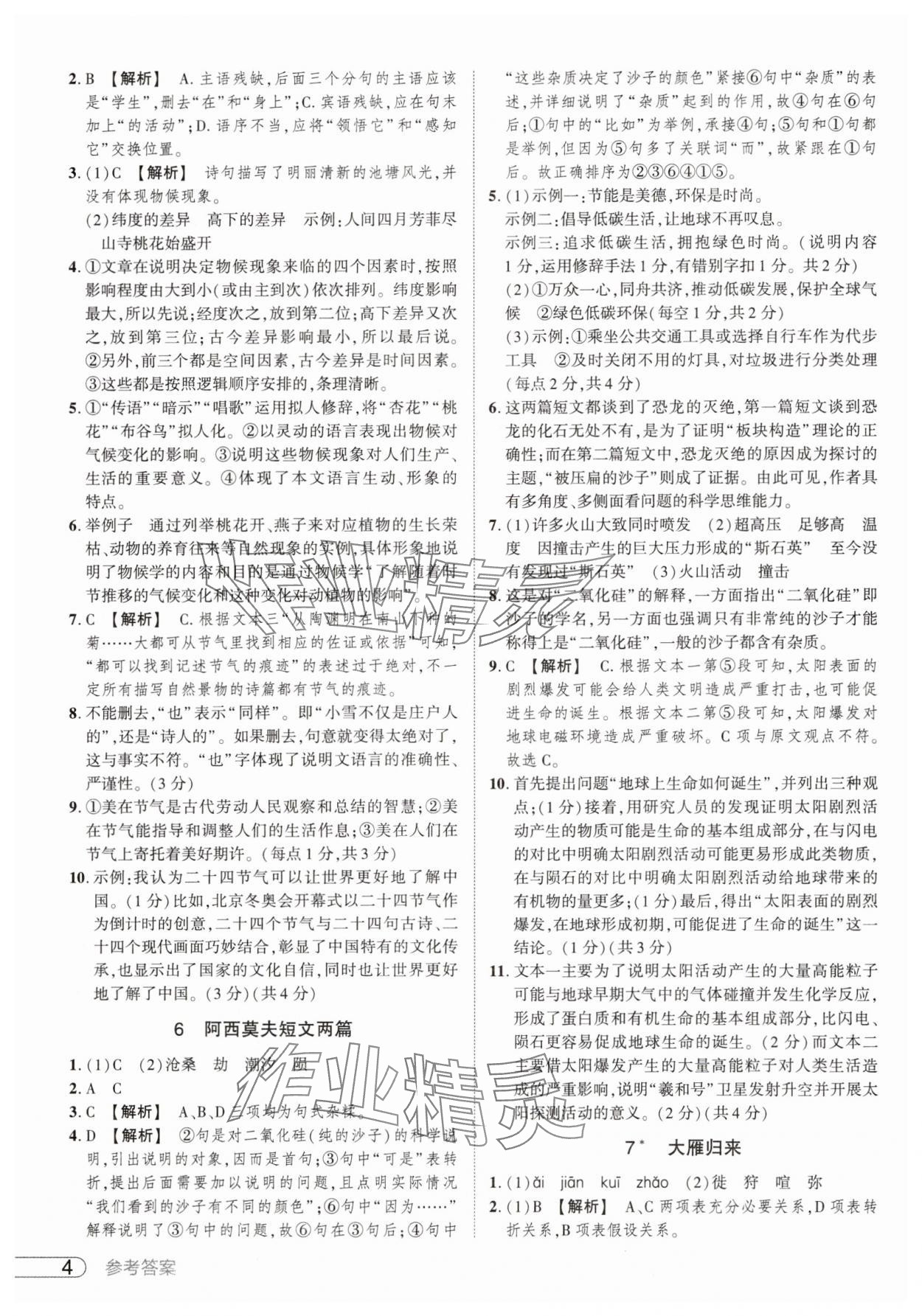 2025年鼎成中考活頁好題八年級語文下冊人教版河南專版&nbsp;參考答案第4頁