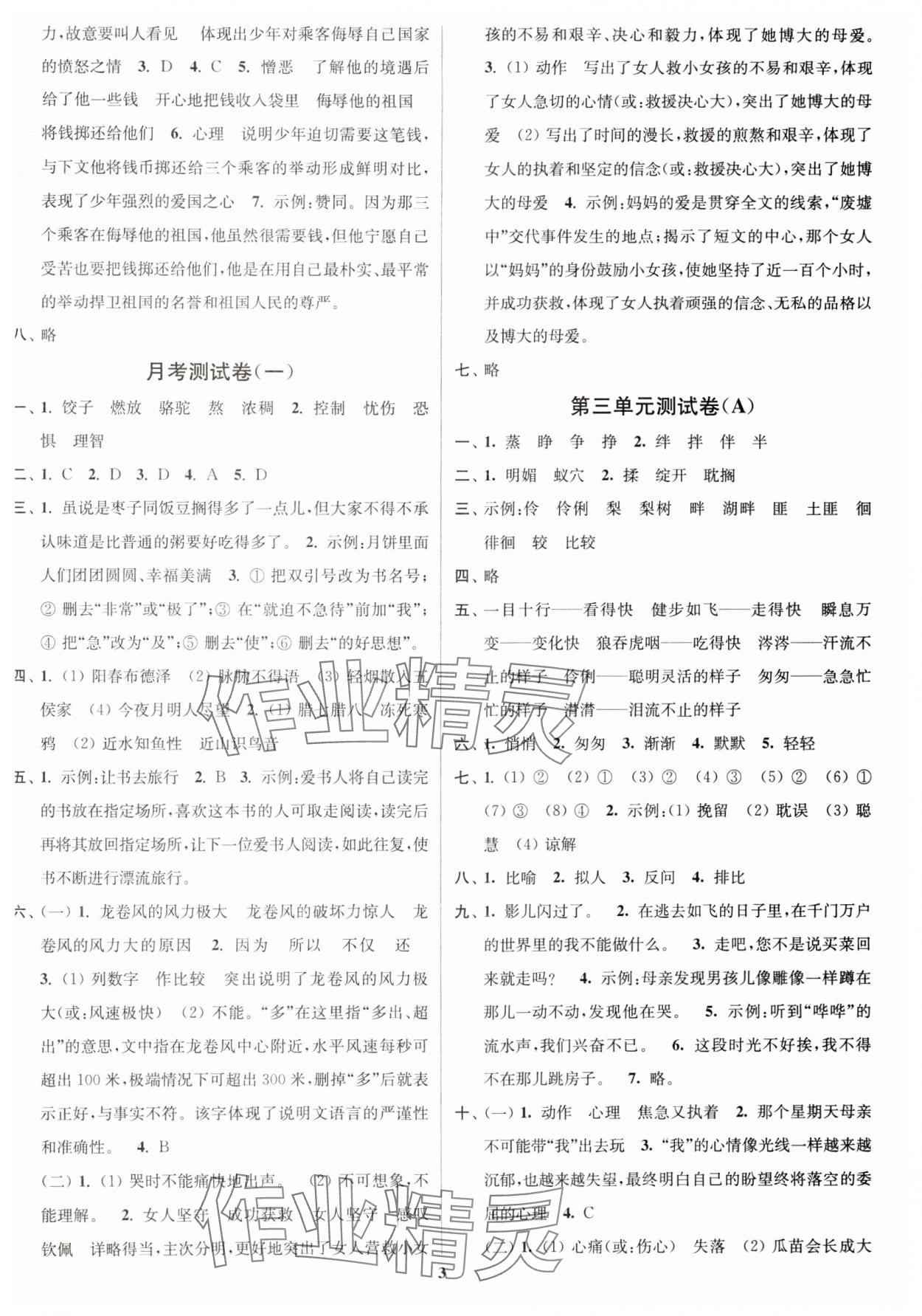 2024年江苏密卷六年级语文下册人教版 参考答案第3页