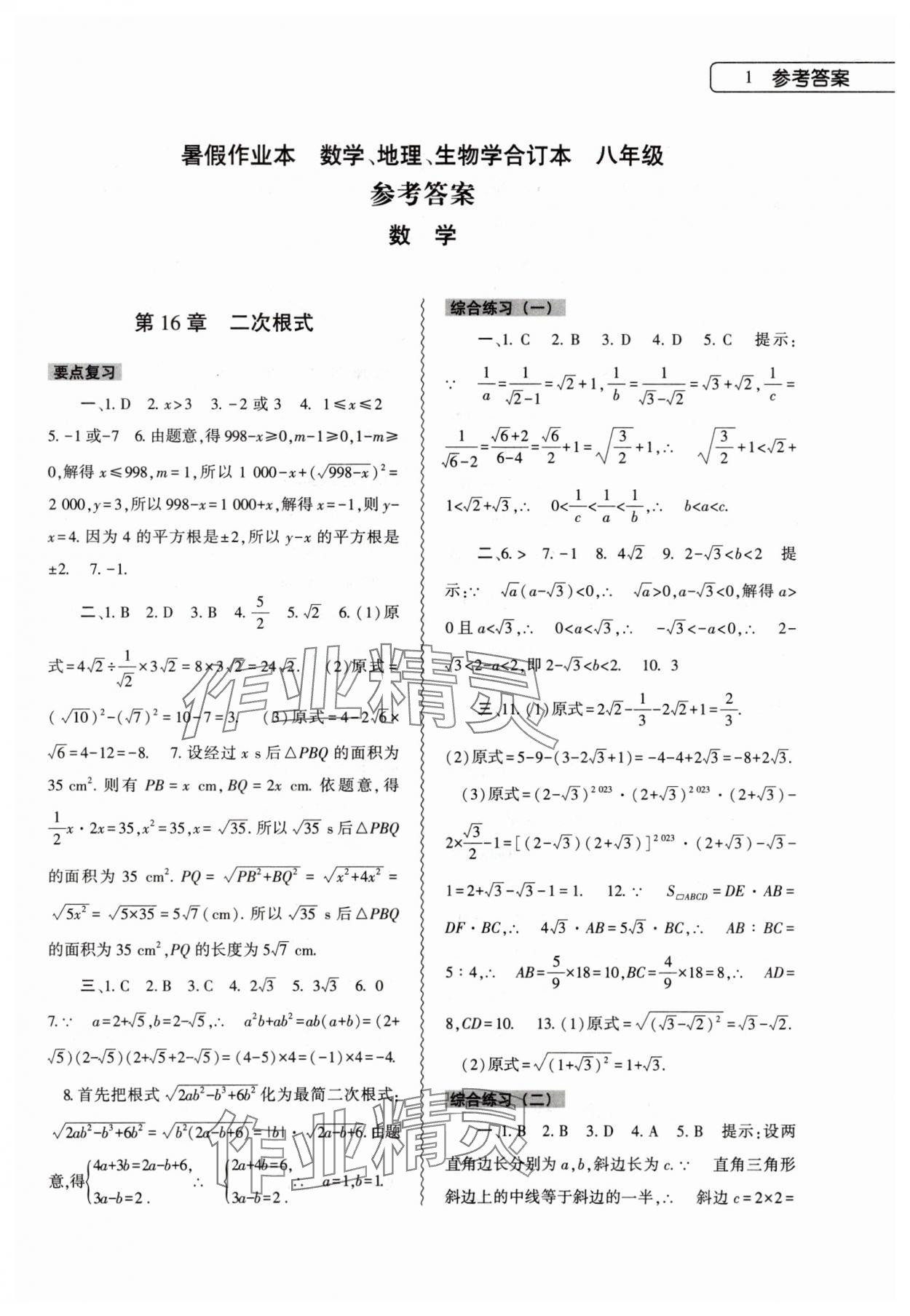 2025年暑假作業本大象出版社八年級數學地理生物 第1頁
