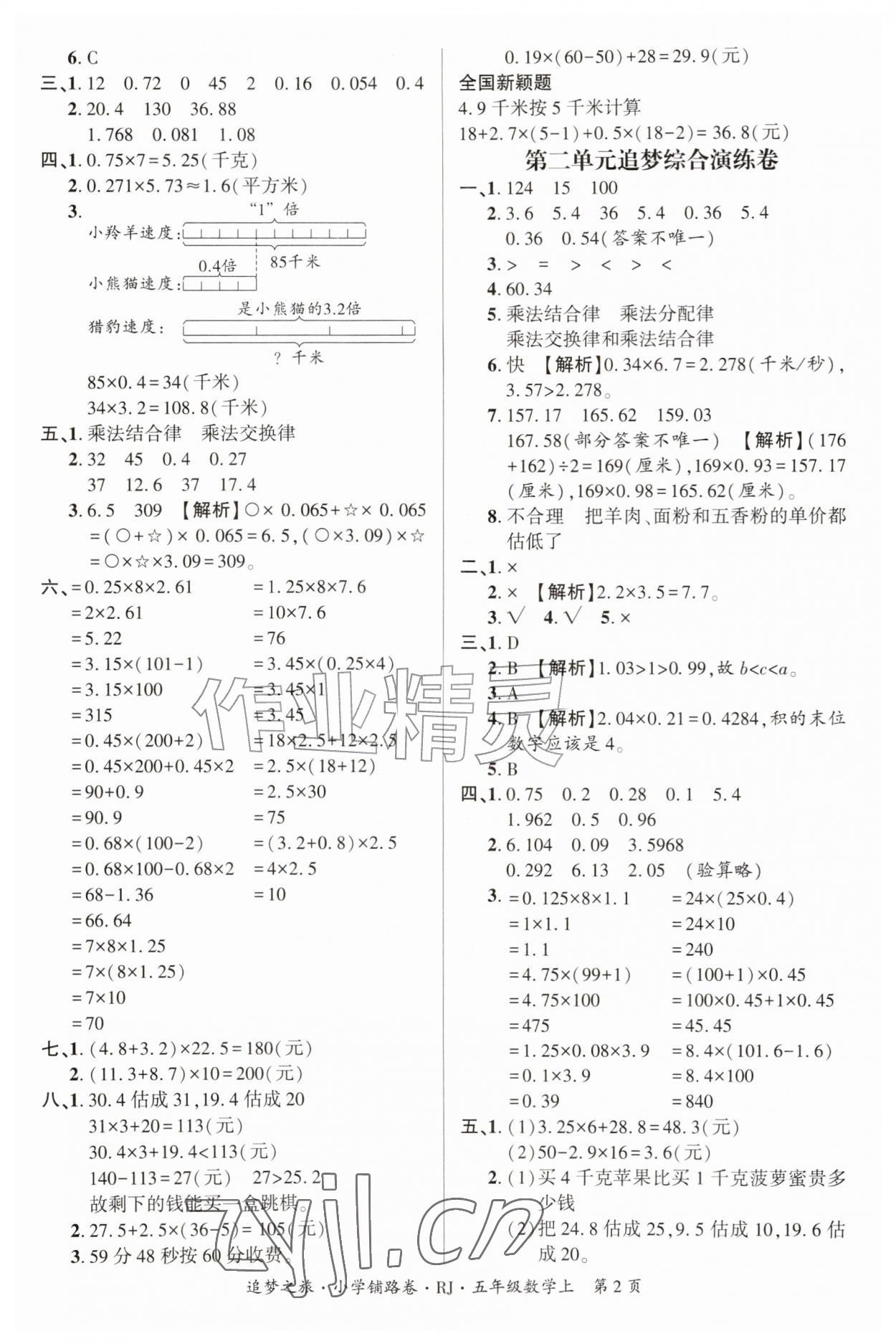 2026年追梦之旅铺路卷五年级数学上册人教版河南专版&nbsp;参考答案第2页