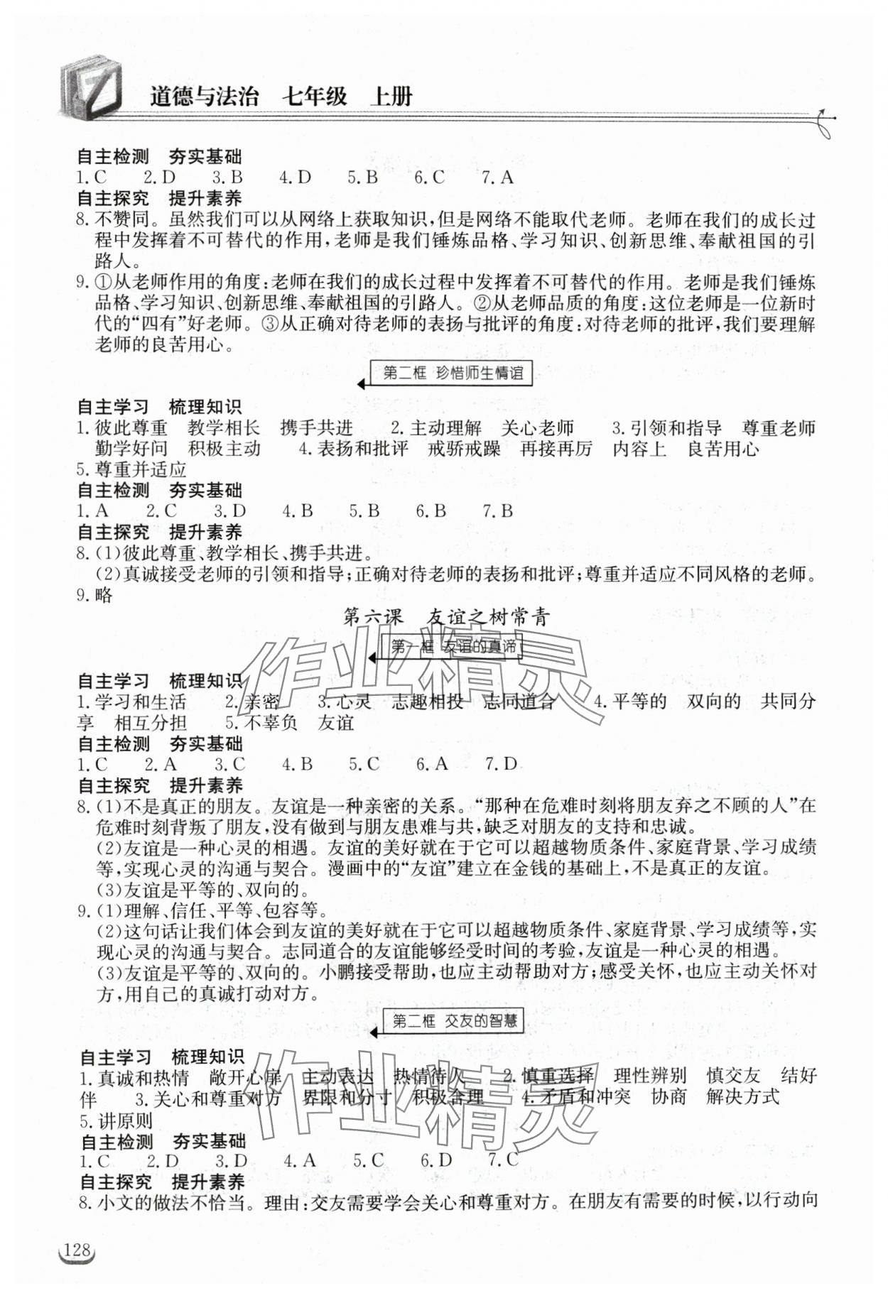 2024年长江作业本同步练习册七年级道德与法治上册人教版 第4页