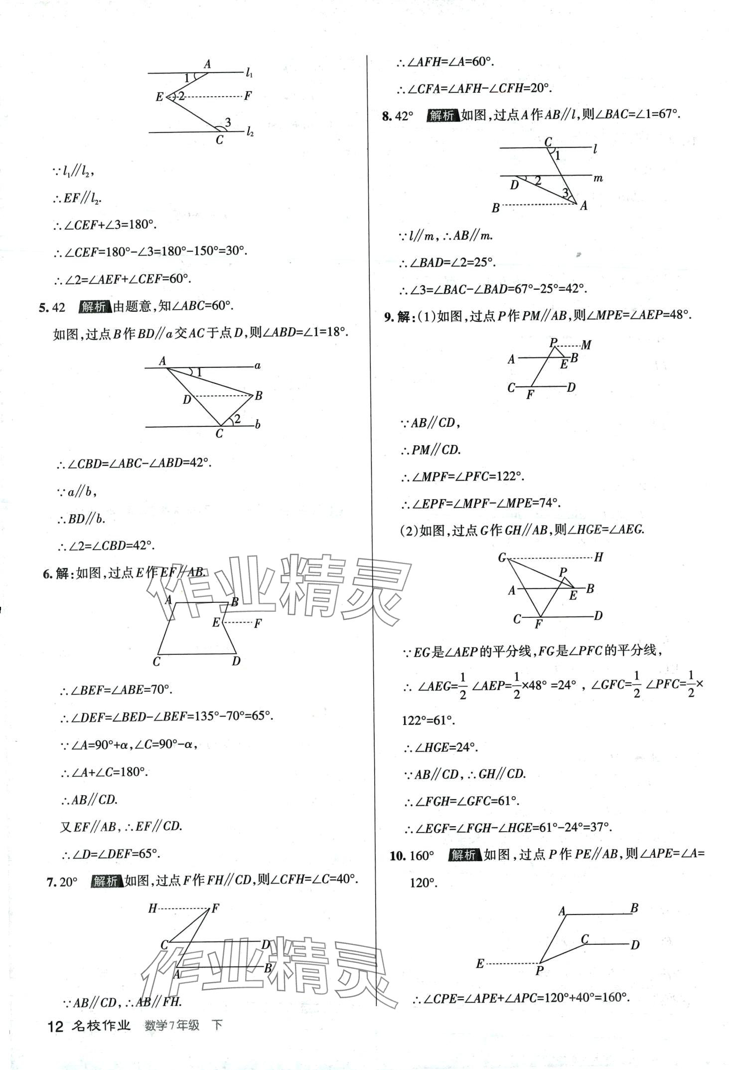 2024年名校作業七年級數學下冊人教版山西專版 第12頁