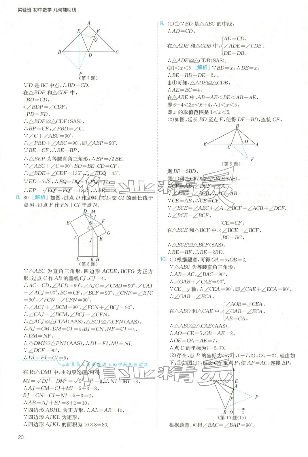 2025年实验班几何辅助线7-9年级数学人教版&nbsp;参考答案第20页