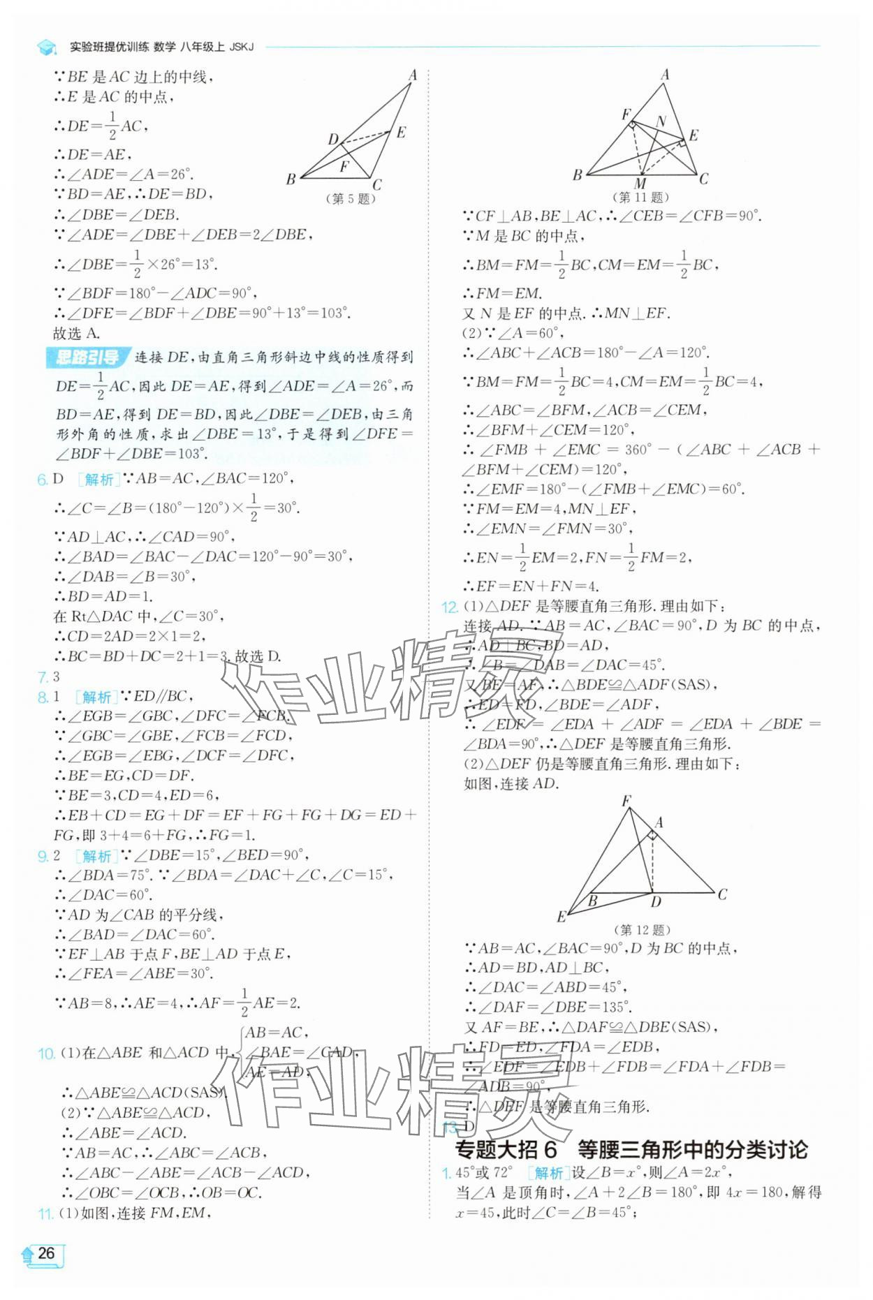 2025年实验班提优训练八年级数学上册苏科版苏州专版 第26页