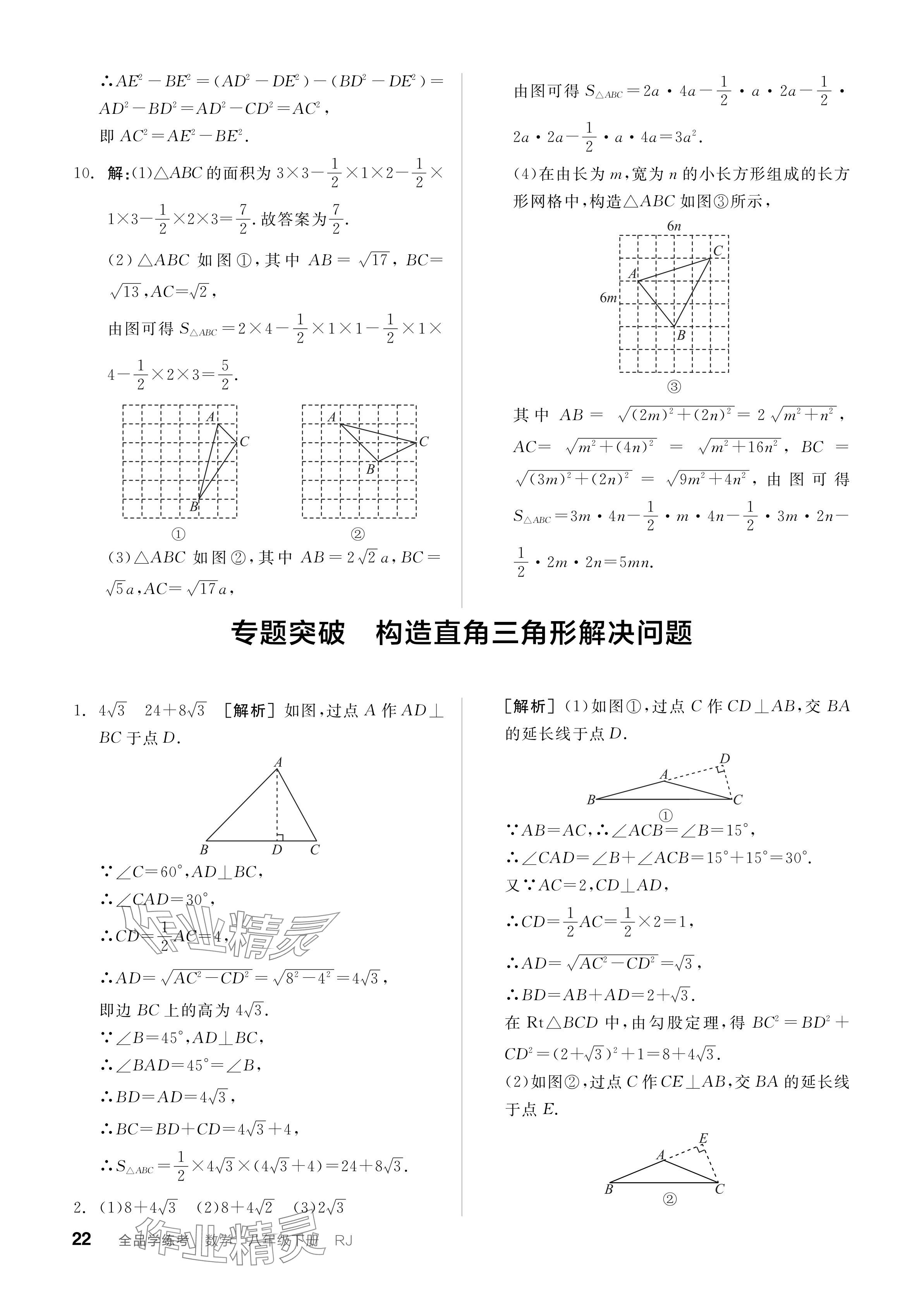 2024年全品学练考八年级数学下册人教版广东专版 参考答案第22页