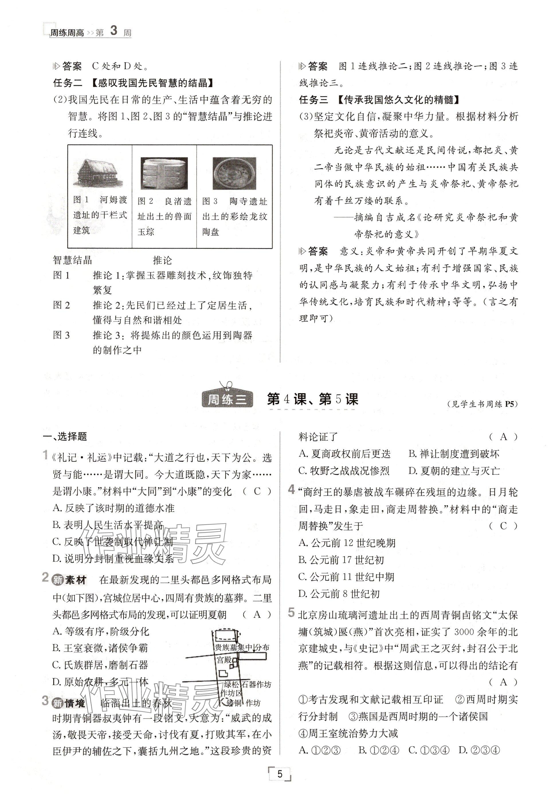 2024年日清周练七年级历史上册人教版 参考答案第5页