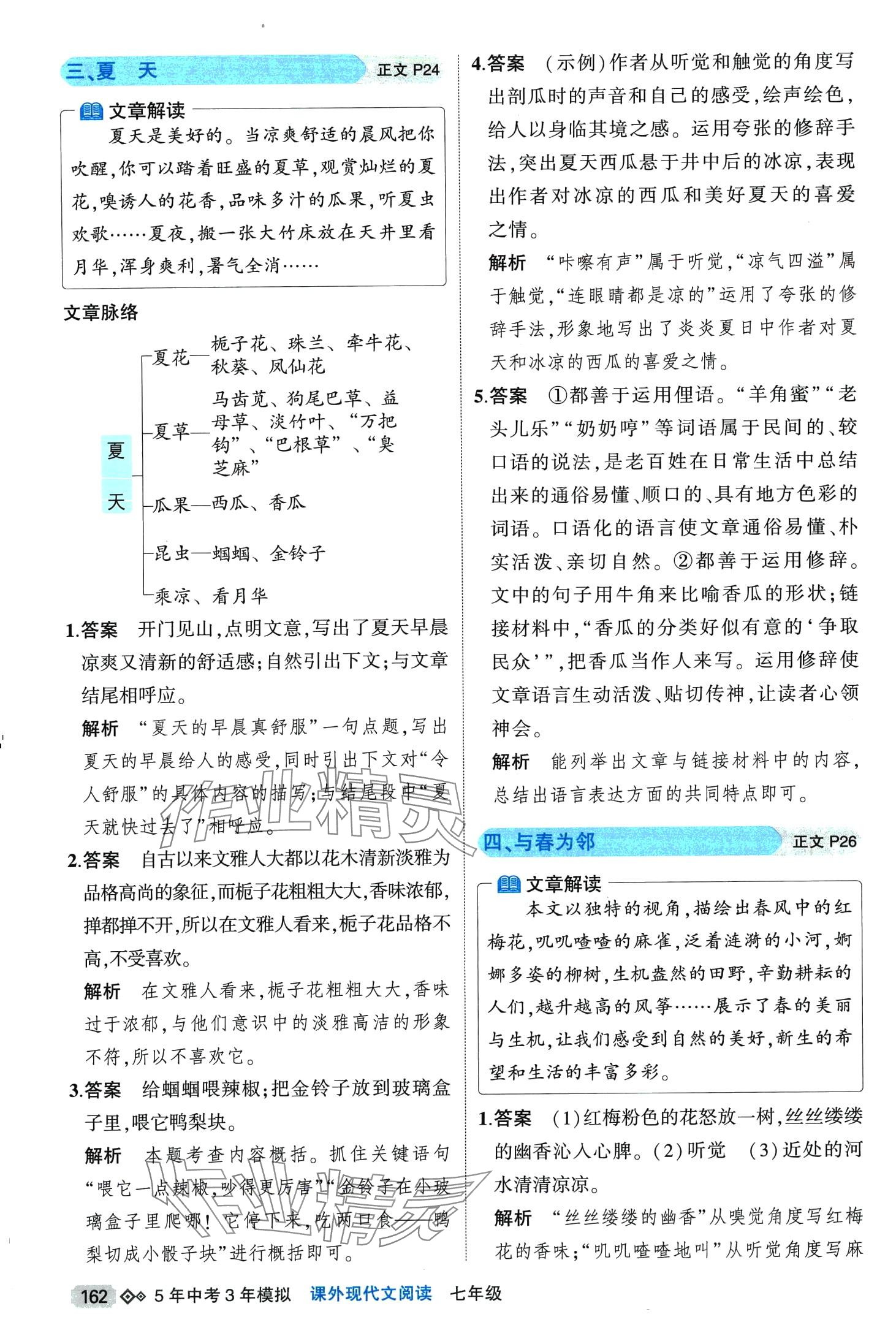 2024年5年中考3年模擬課外現(xiàn)代文閱讀七年級 第4頁