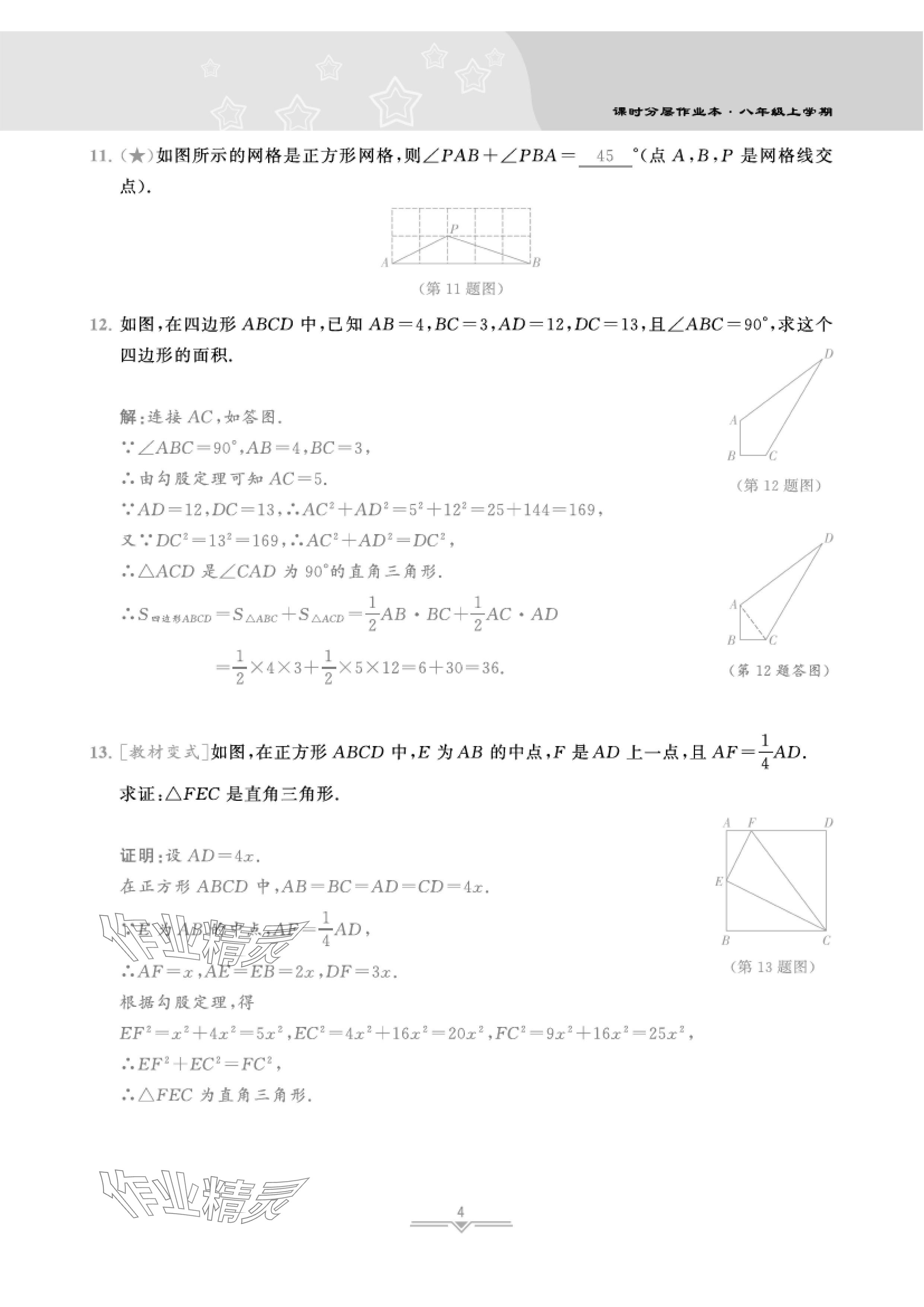 2024年課時分層作業(yè)本八年級數(shù)學(xué)上冊北師大版 參考答案第11頁